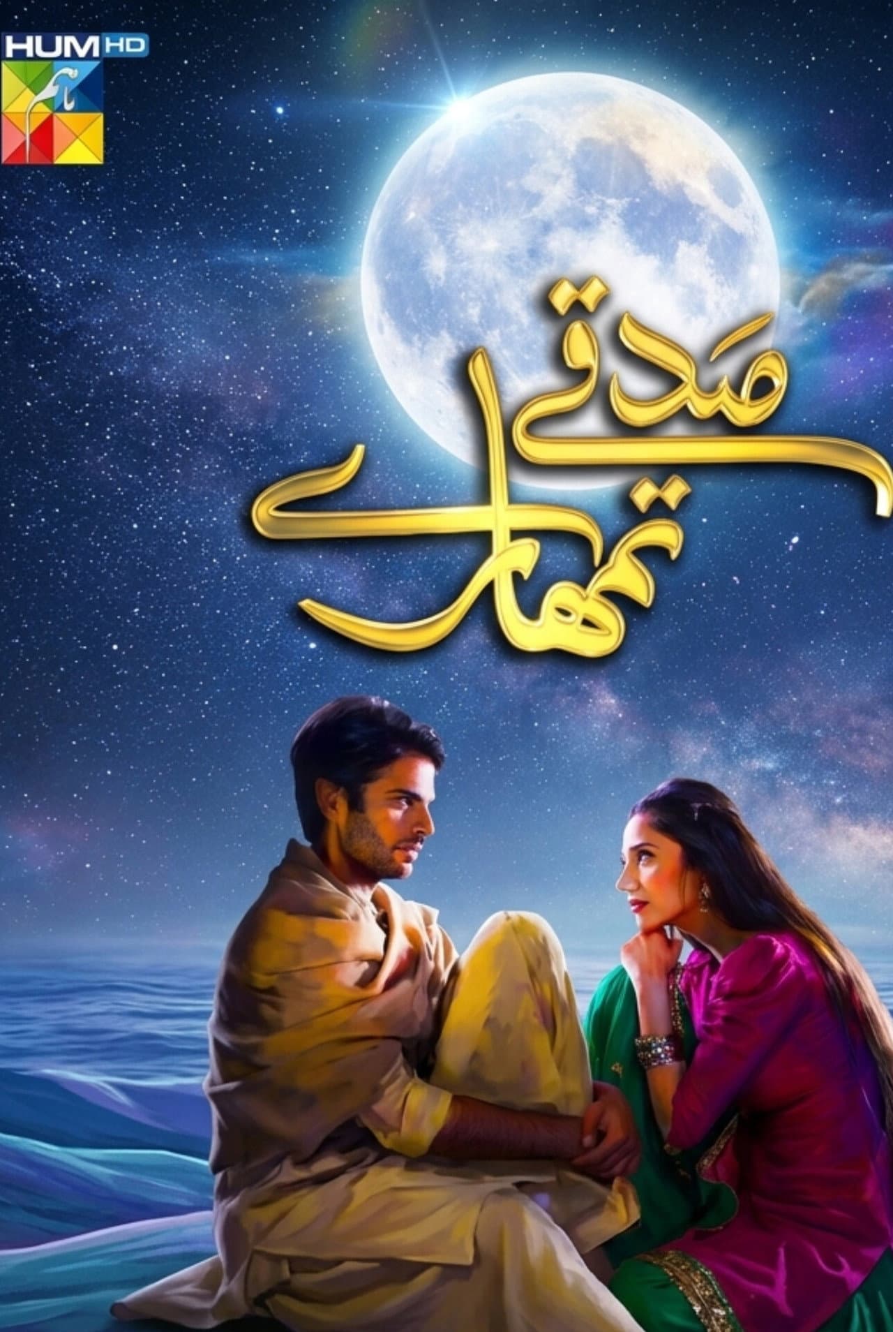 Sadqay Tumhare preview 2