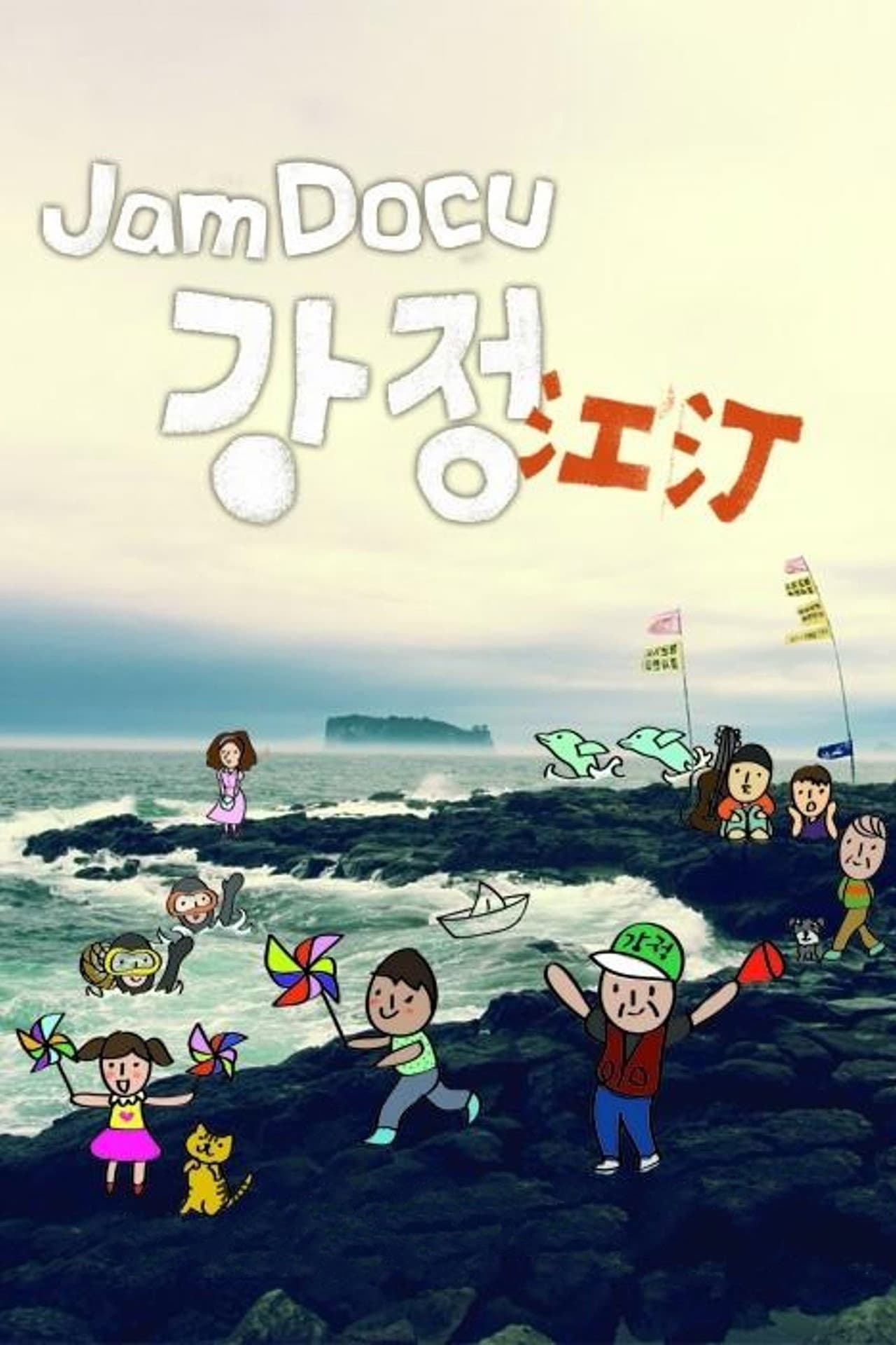 Jam Docu GangJeong preview 1