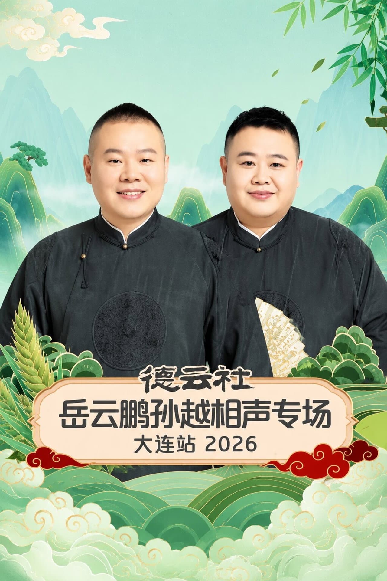 德云社岳云鹏孙越相声专场大连站 2026 preview 1