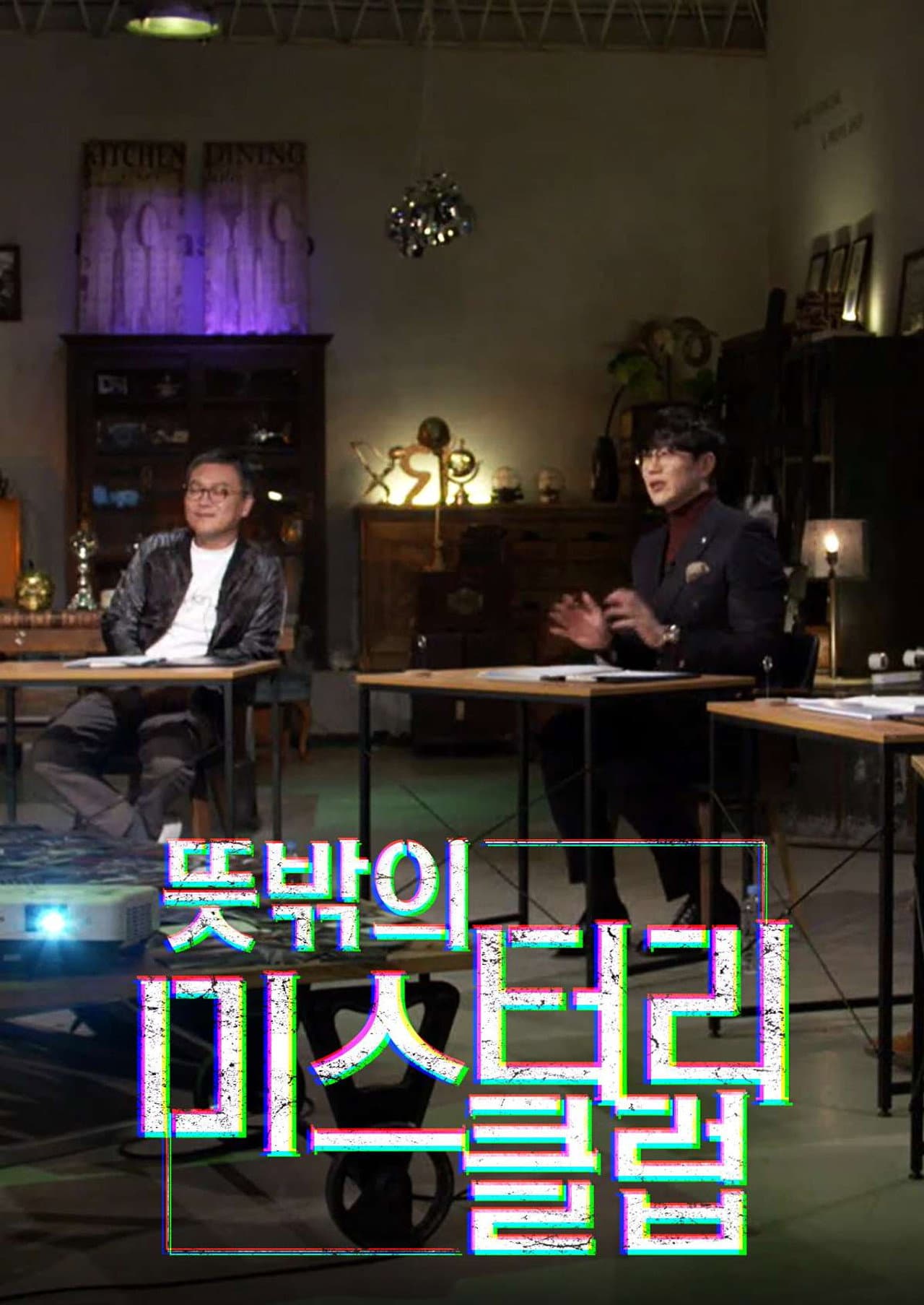 뜻밖의 미스터리 클럽 preview 2