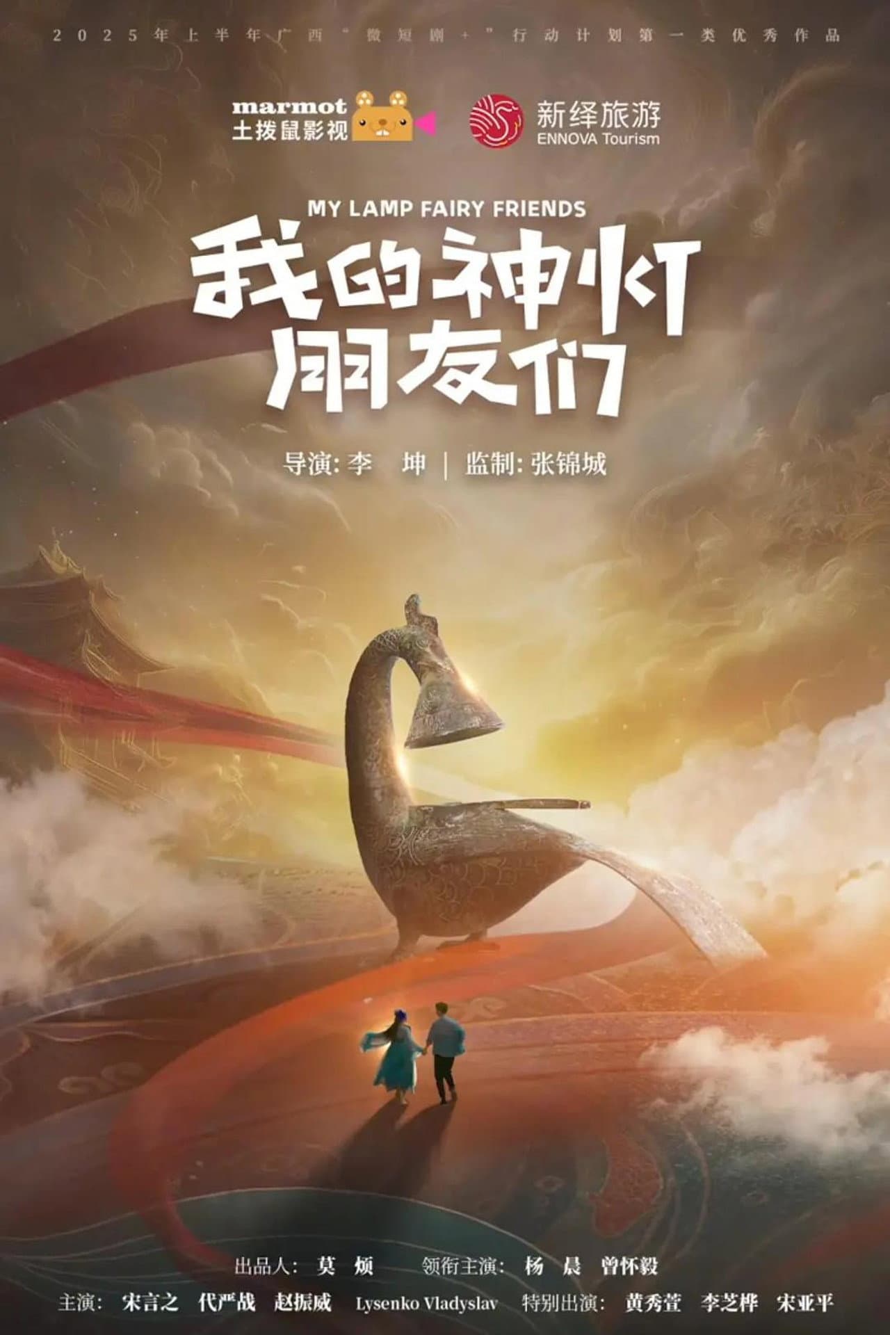 我的神灯朋友们 preview 2