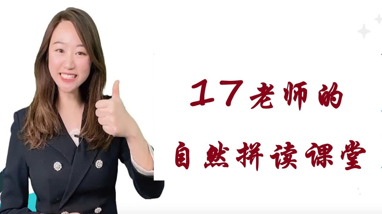 17老师的自然拼读课堂