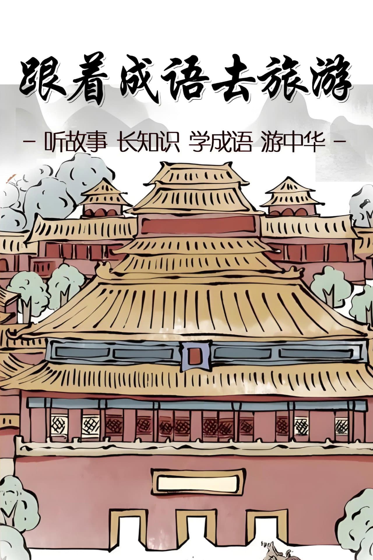 跟着成语去旅游 preview 2