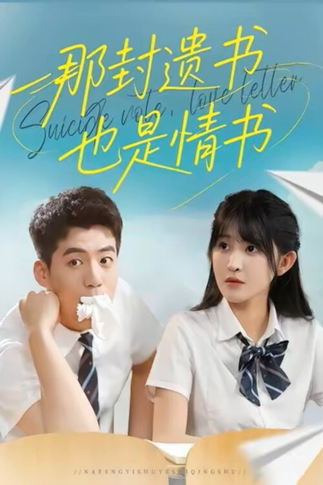 那封遗书也是情书 preview 1