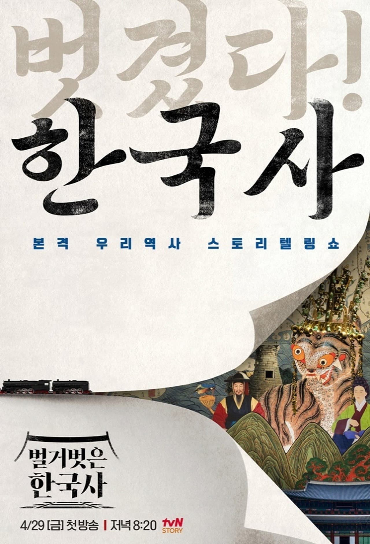 벌거벗은 한국사 preview 2