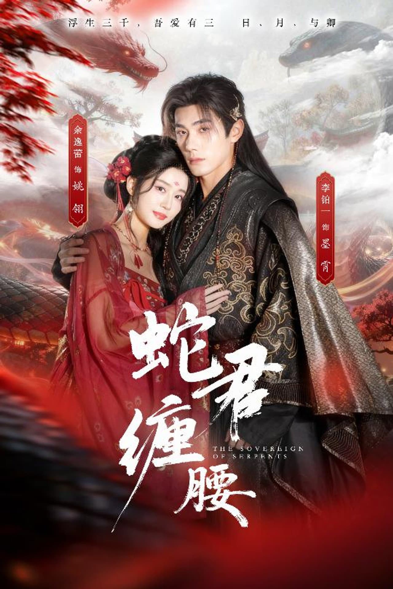 蛇君缠腰 preview 1