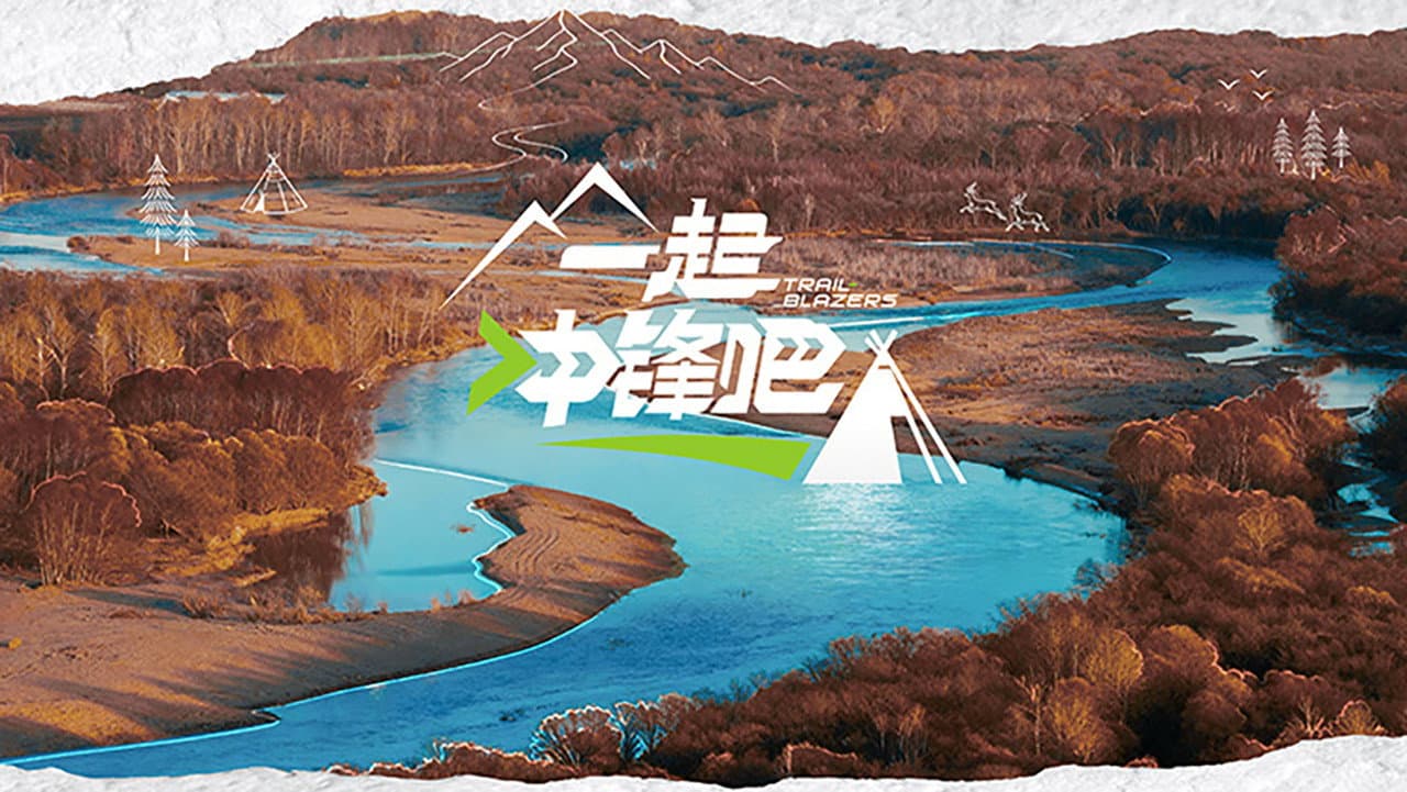 一起冲锋吧