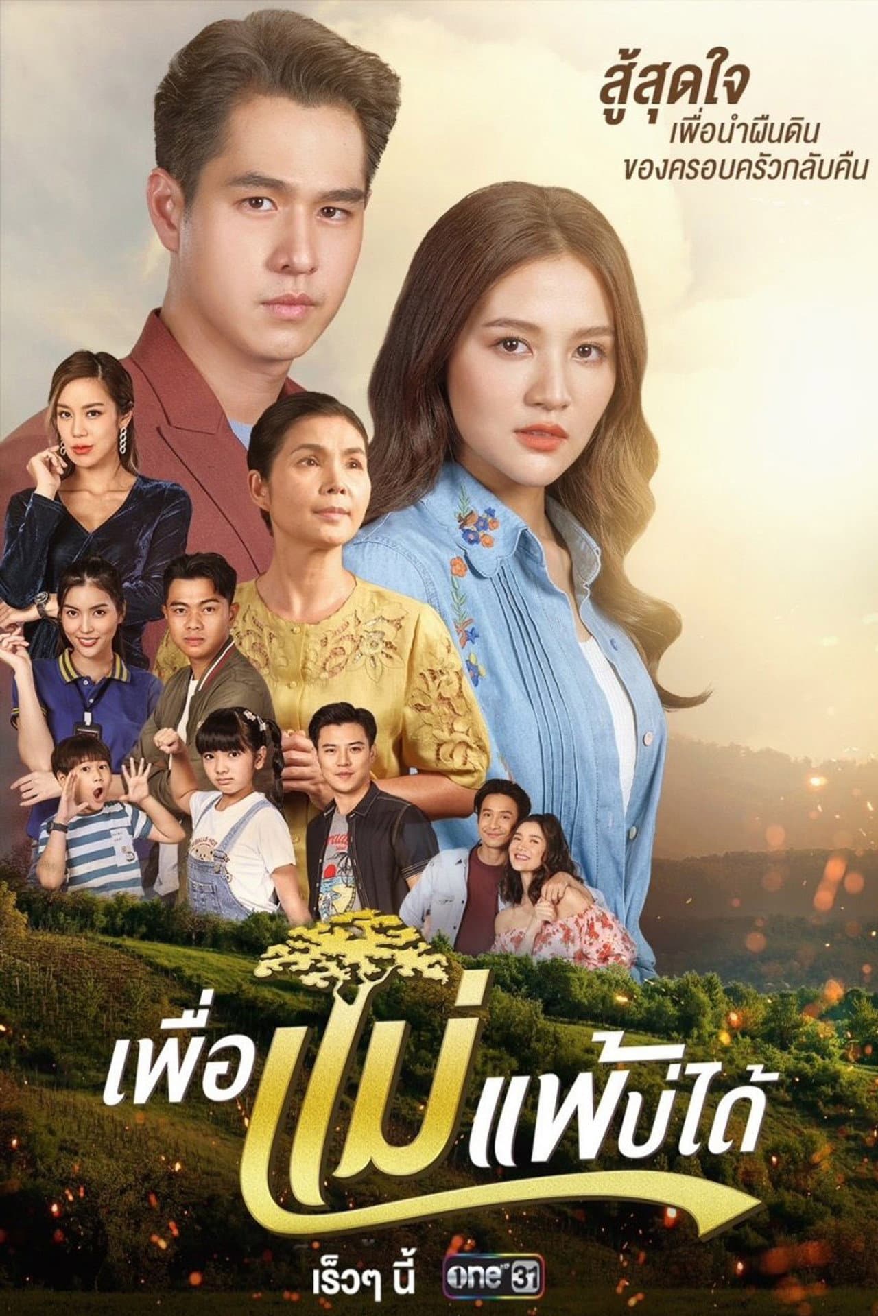 Peua Mae Pae Bor Daai preview 2