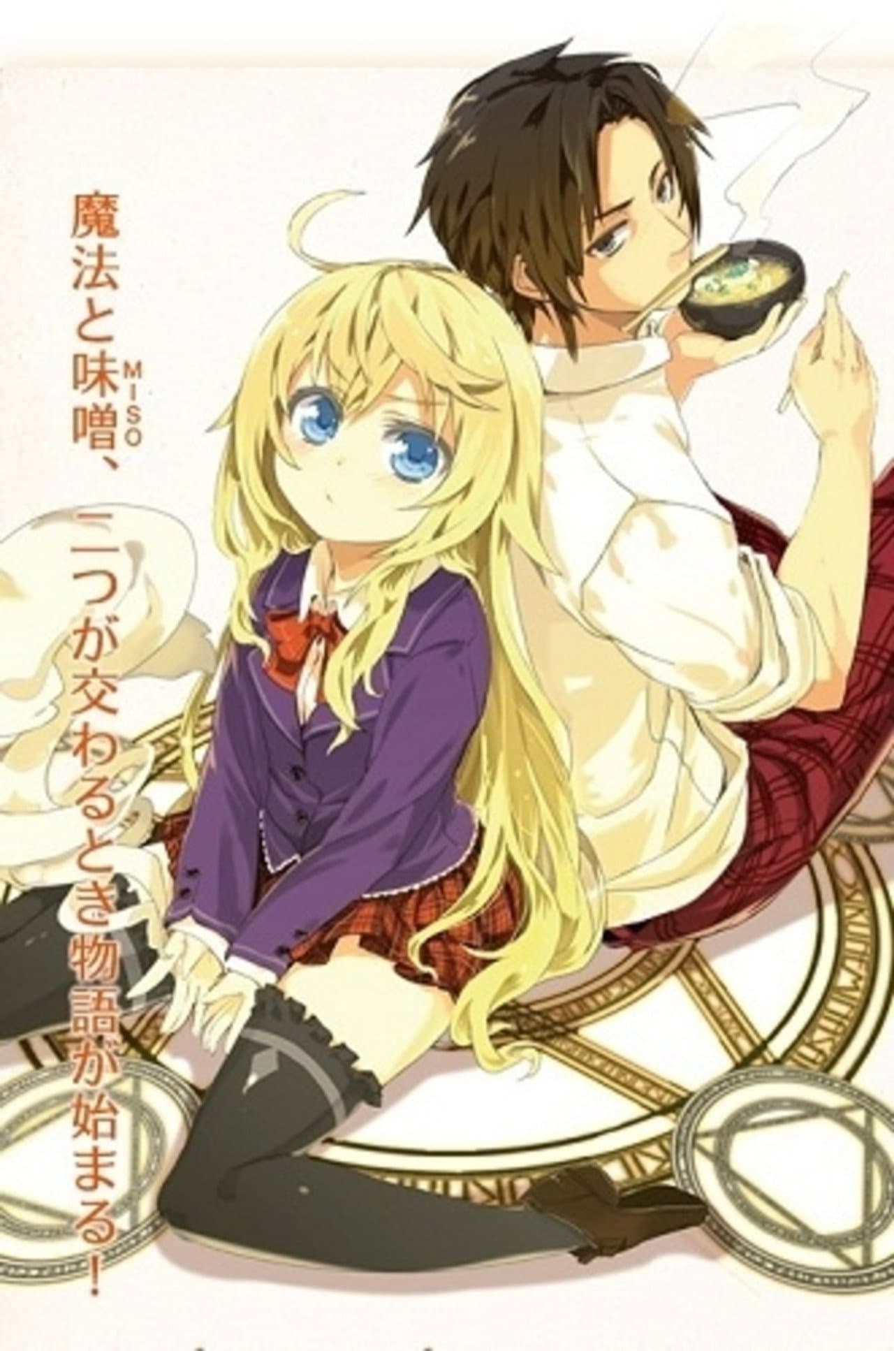 Eat Miso if You are Sorcerer! preview 2