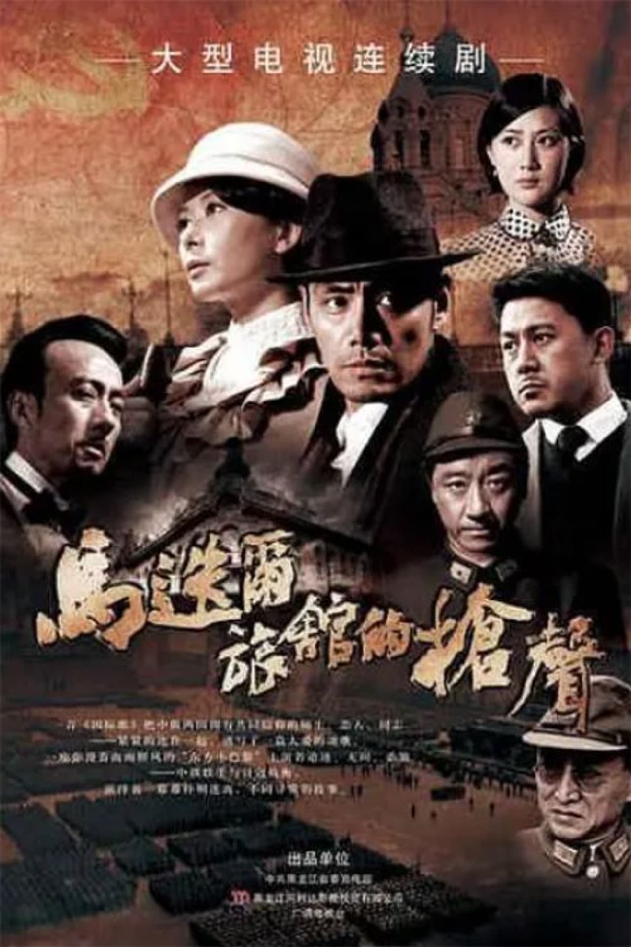 马迭尔旅馆的枪声 preview 2