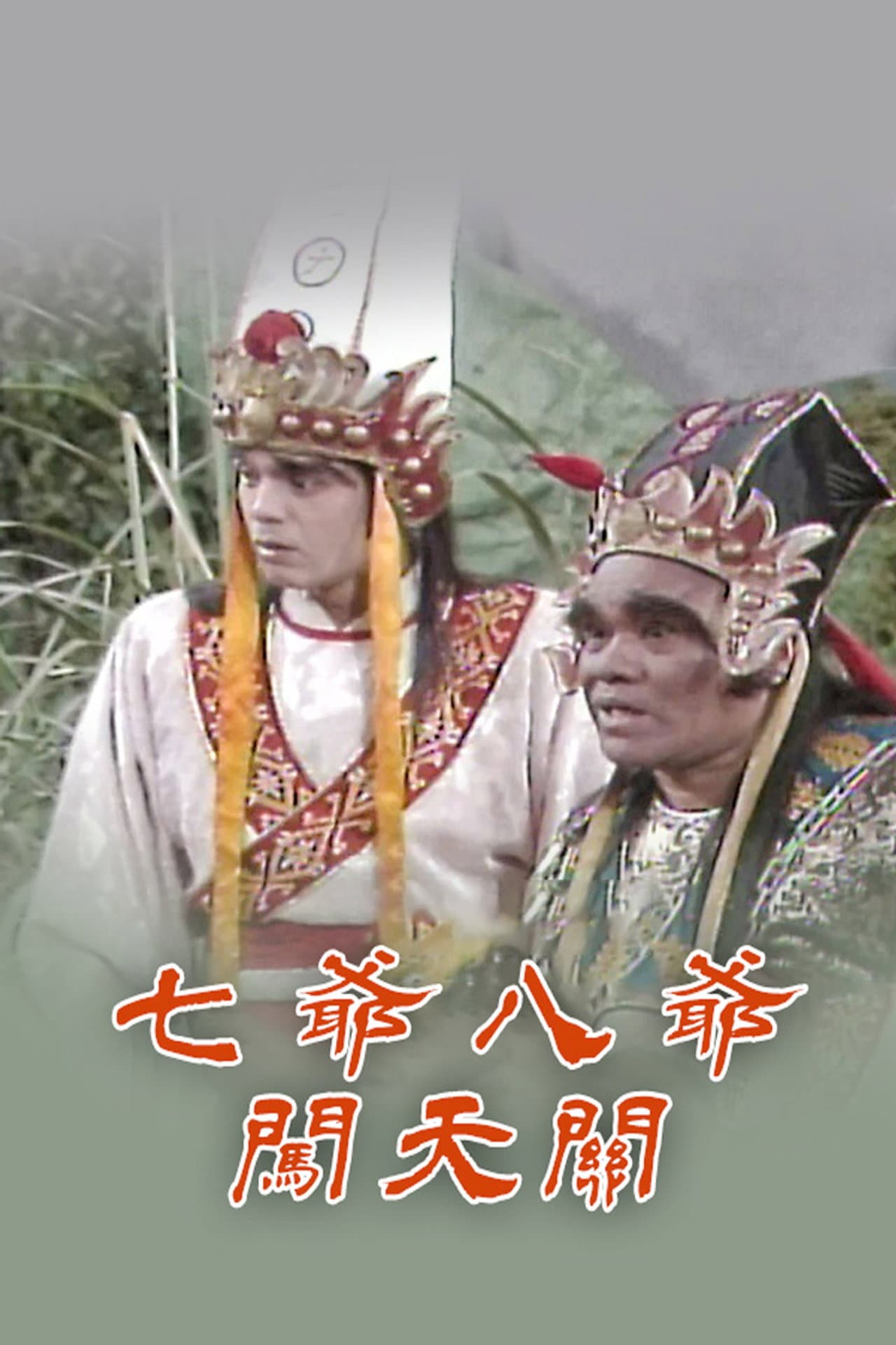 七爷八爷闯天关 preview 1