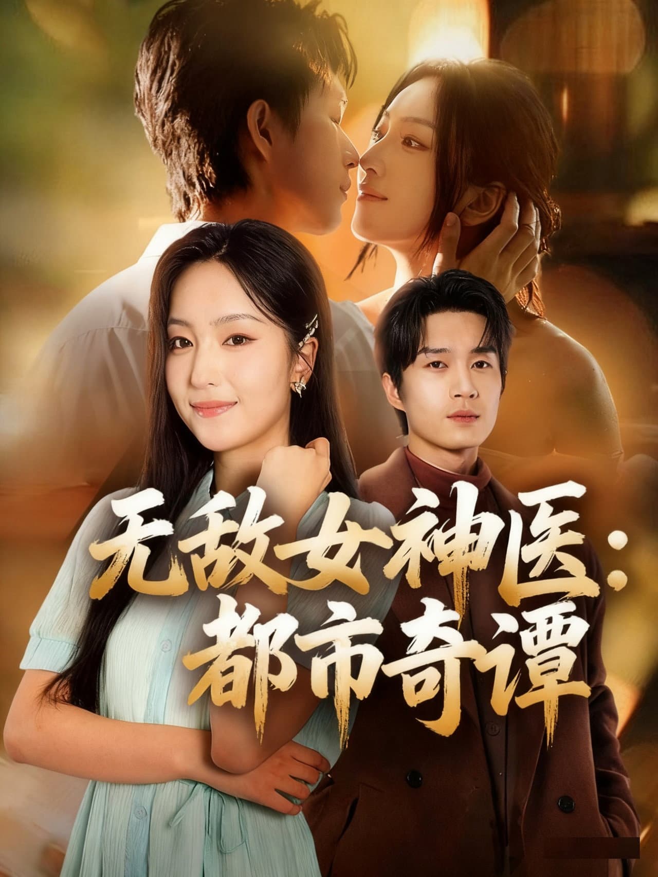 这个女神医太无敌了 preview 1