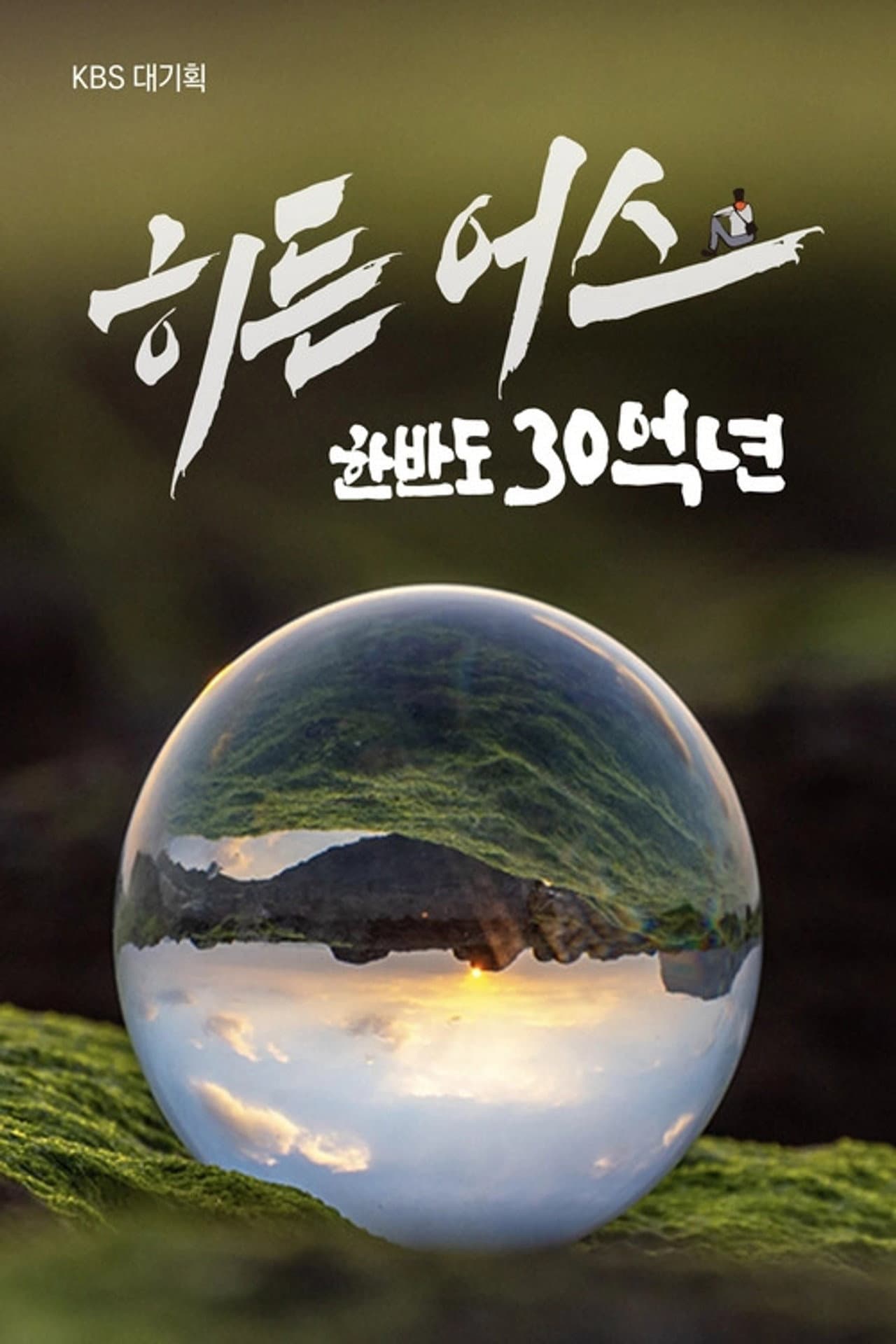 히든 어스 한반도 30억 년 preview 1