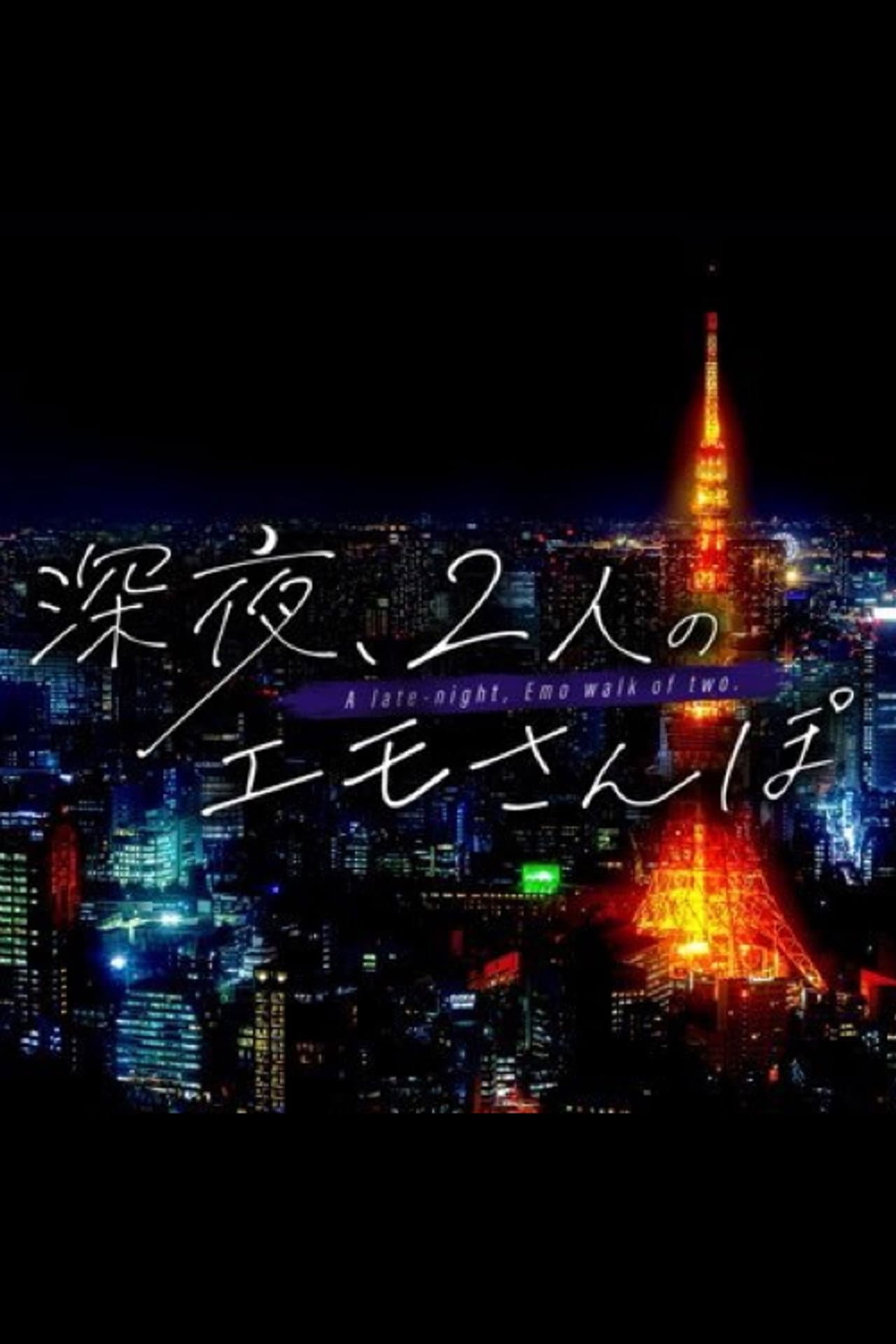 深夜、2人のエモさんぽ preview 2