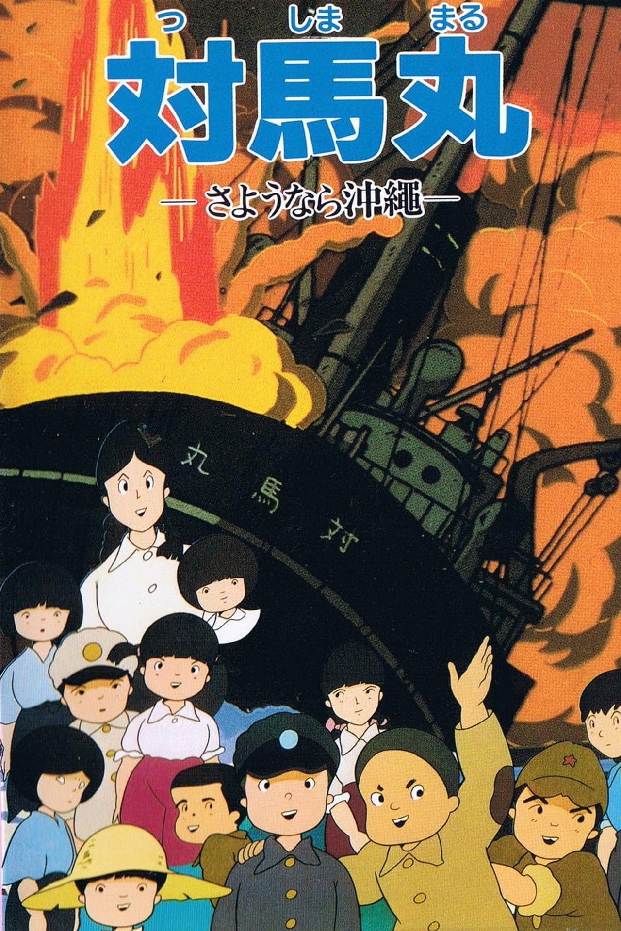 Tsushima Maru: Goodbye, Okinawa preview 1
