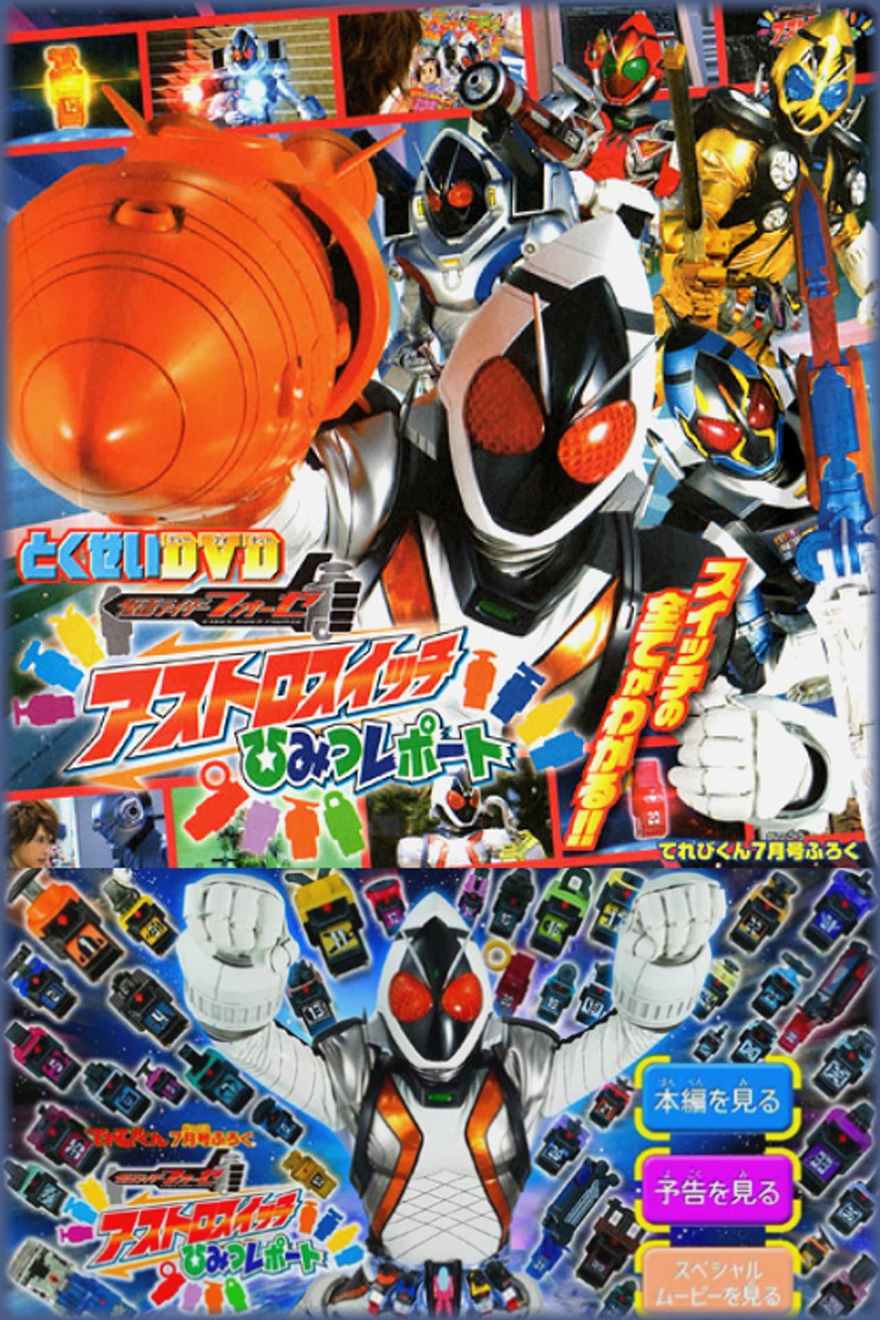 Kamen Rider Fourze Special Bonus DVD: Astroswitch Secret Report preview 2
