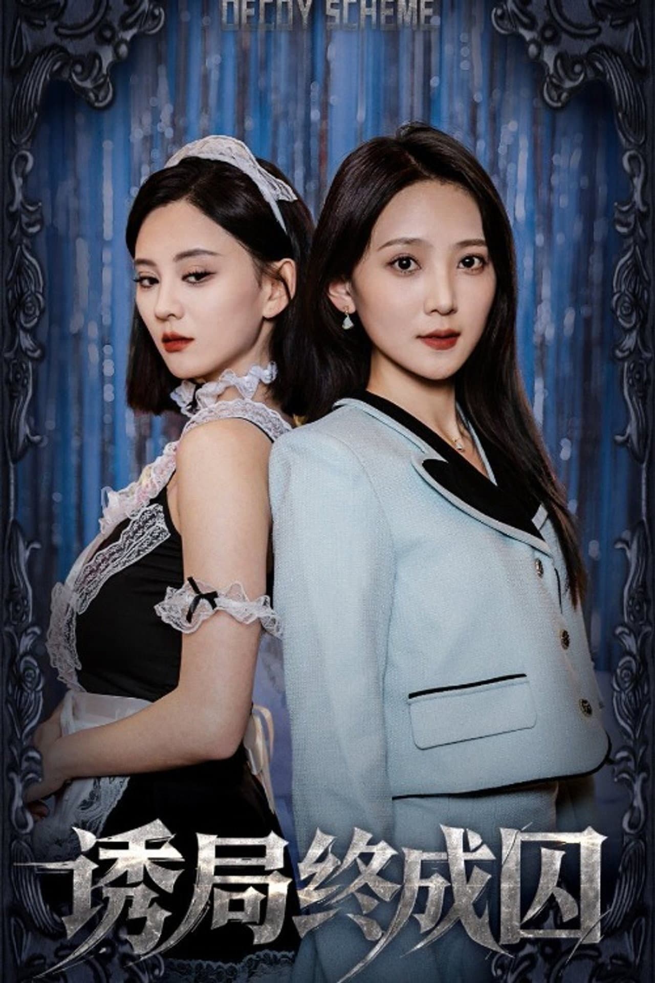 诱局终成囚 preview 1