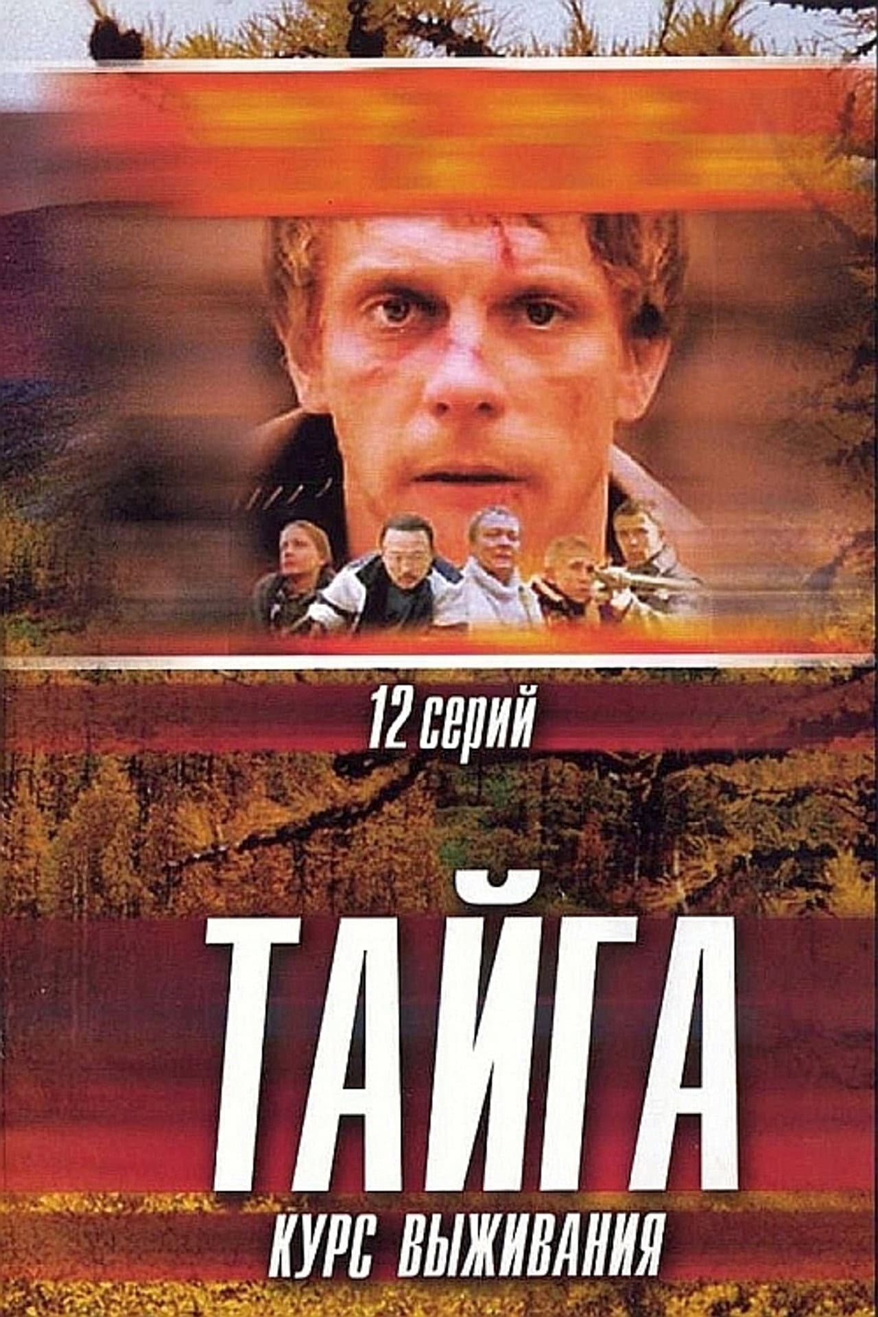 Тайга. Курс выживания preview 2