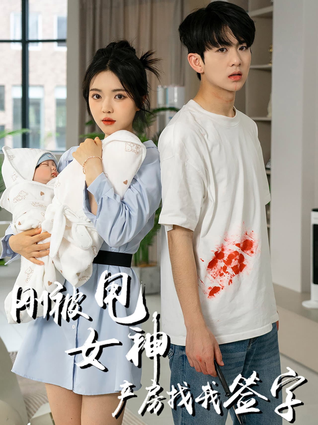 刚被甩女神产房找我签字 preview 2