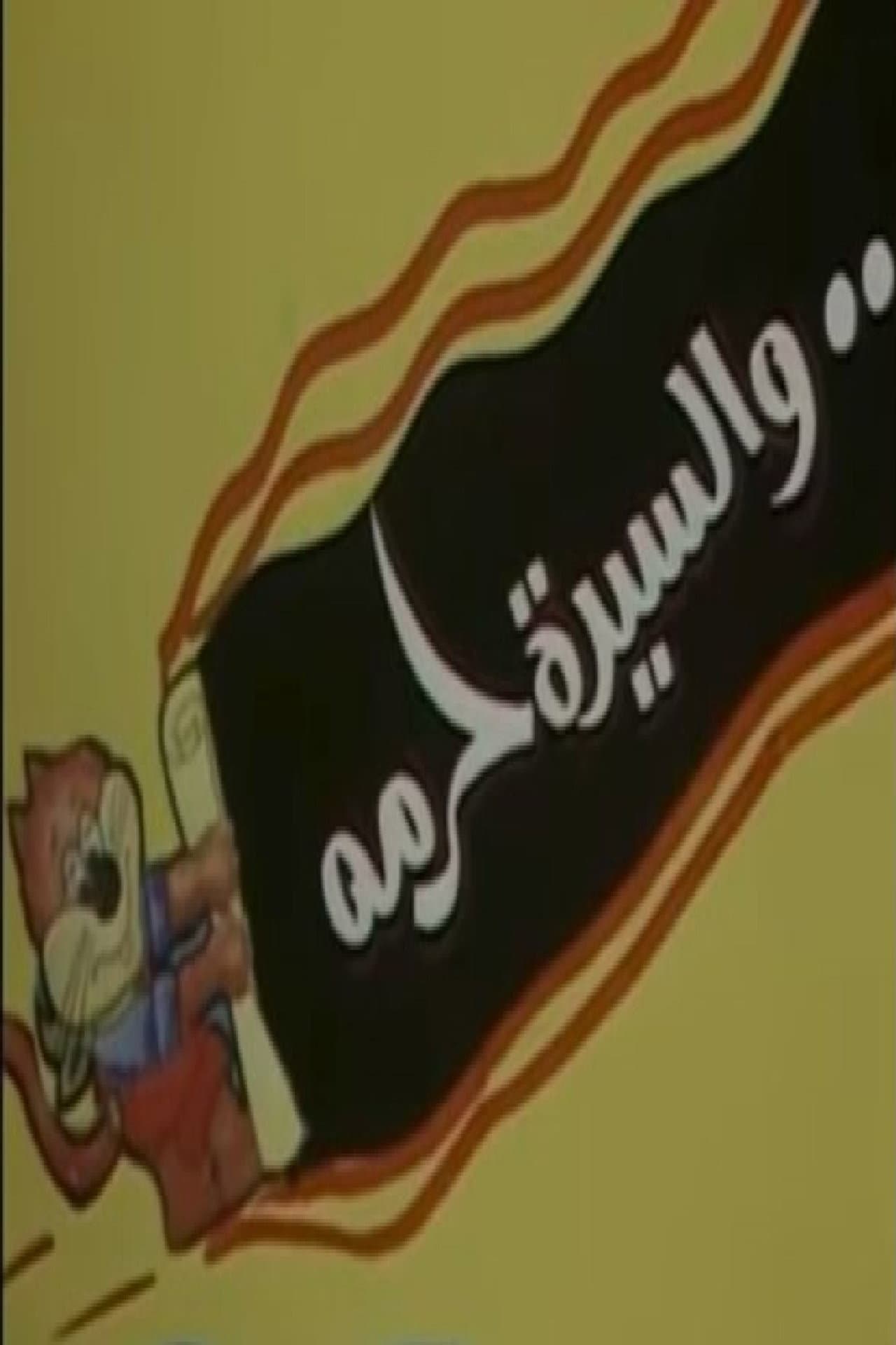 والسيدة حرمه preview 1
