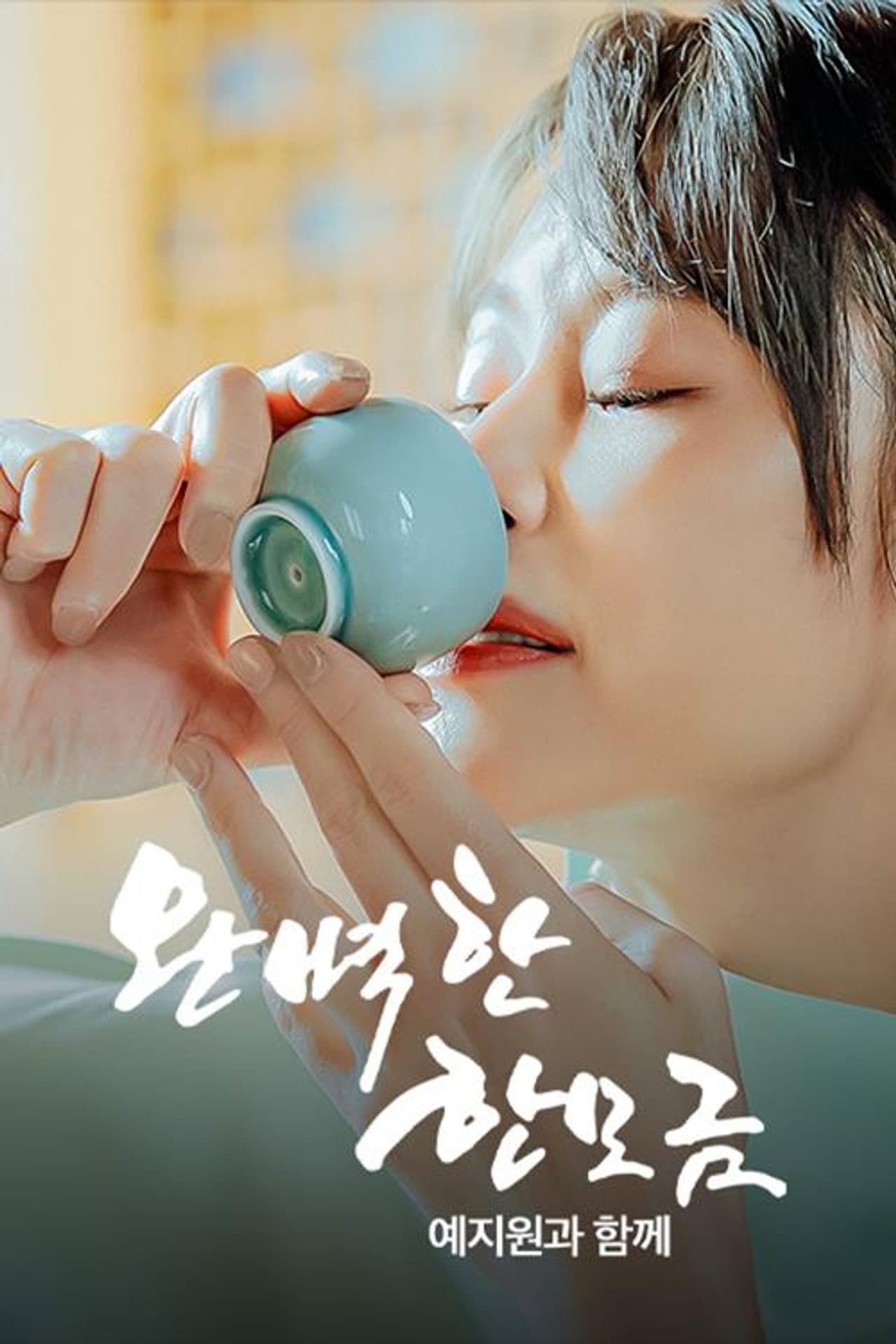 완벽한 한 모금 예지원과 함께 preview 1
