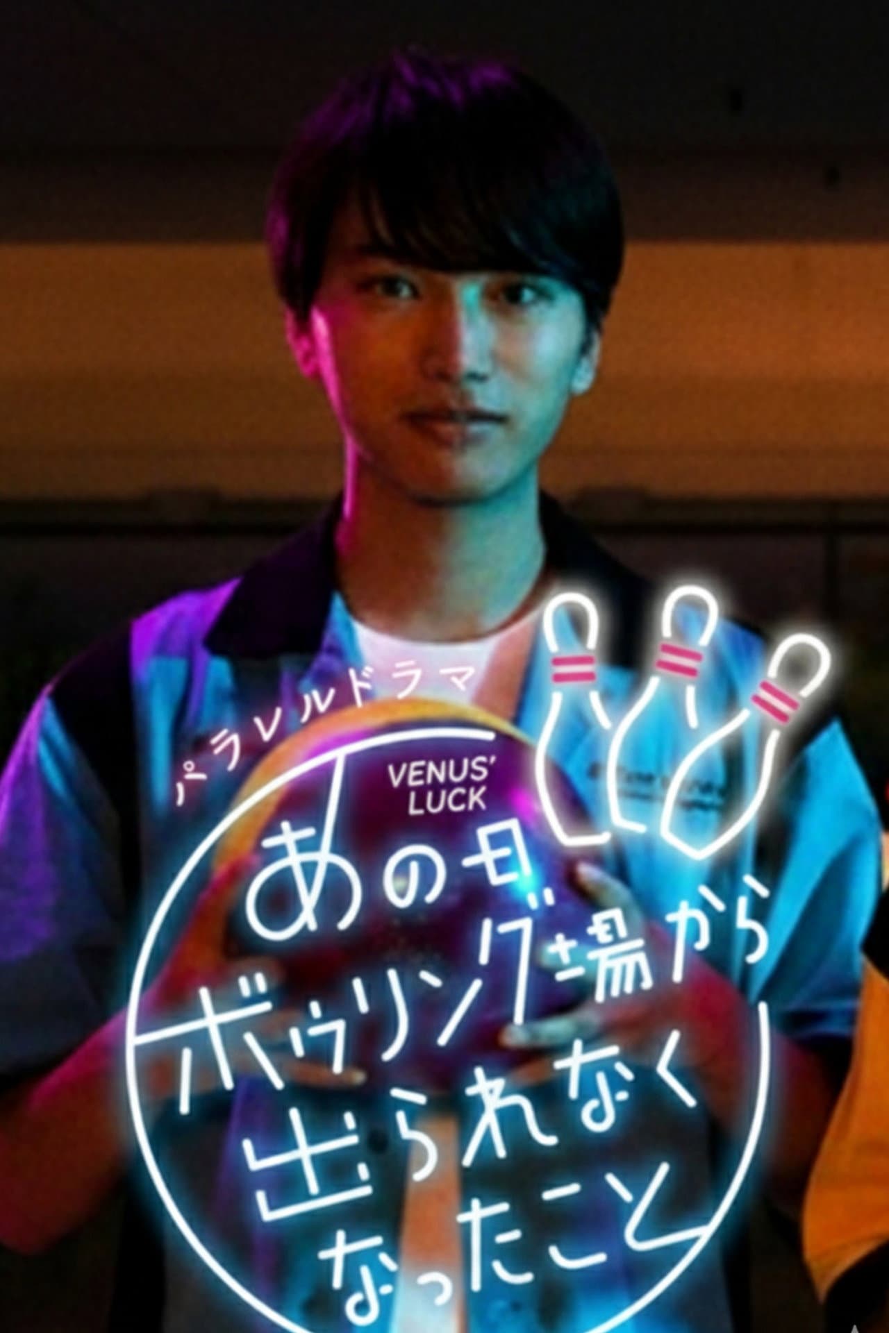 I Couldn't Leave the Bowling Alley That Day preview 2