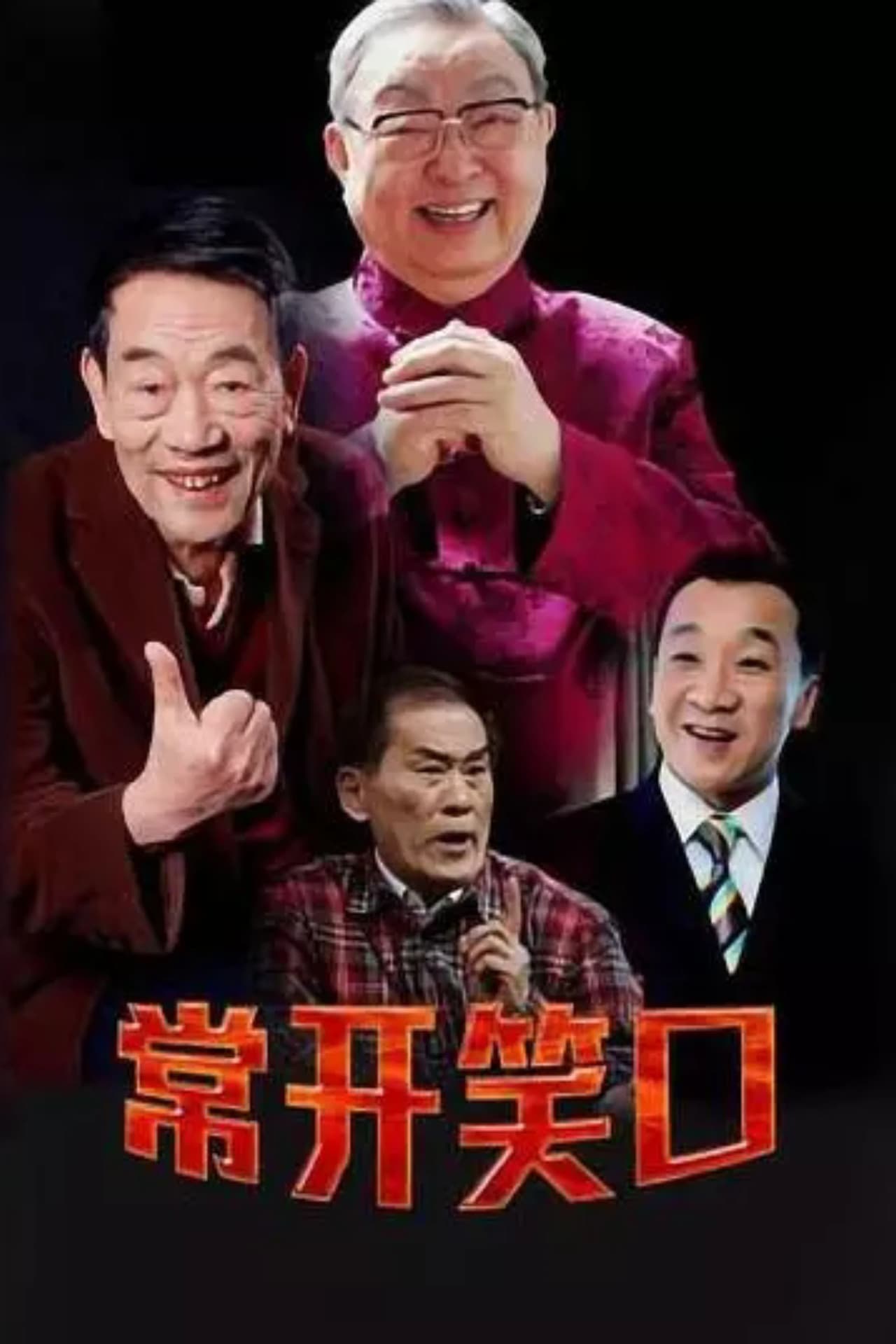 常开笑口 preview 2