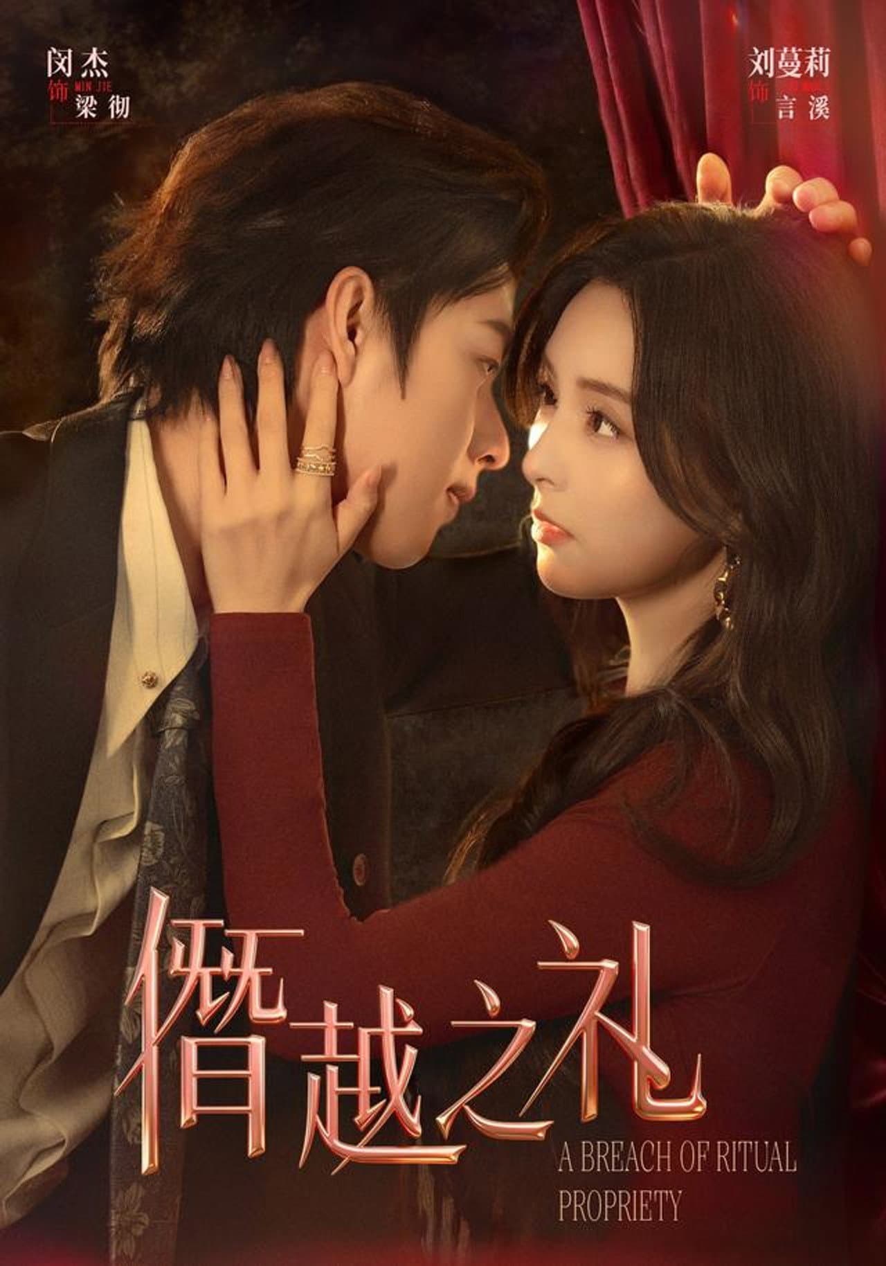 僭越之礼 preview 1