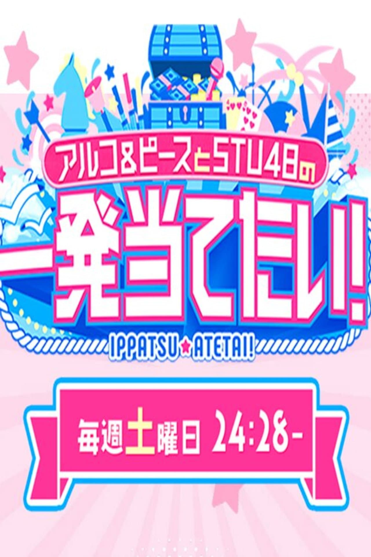 アルコ＆ピースとSTU48の一発当てたい preview 2