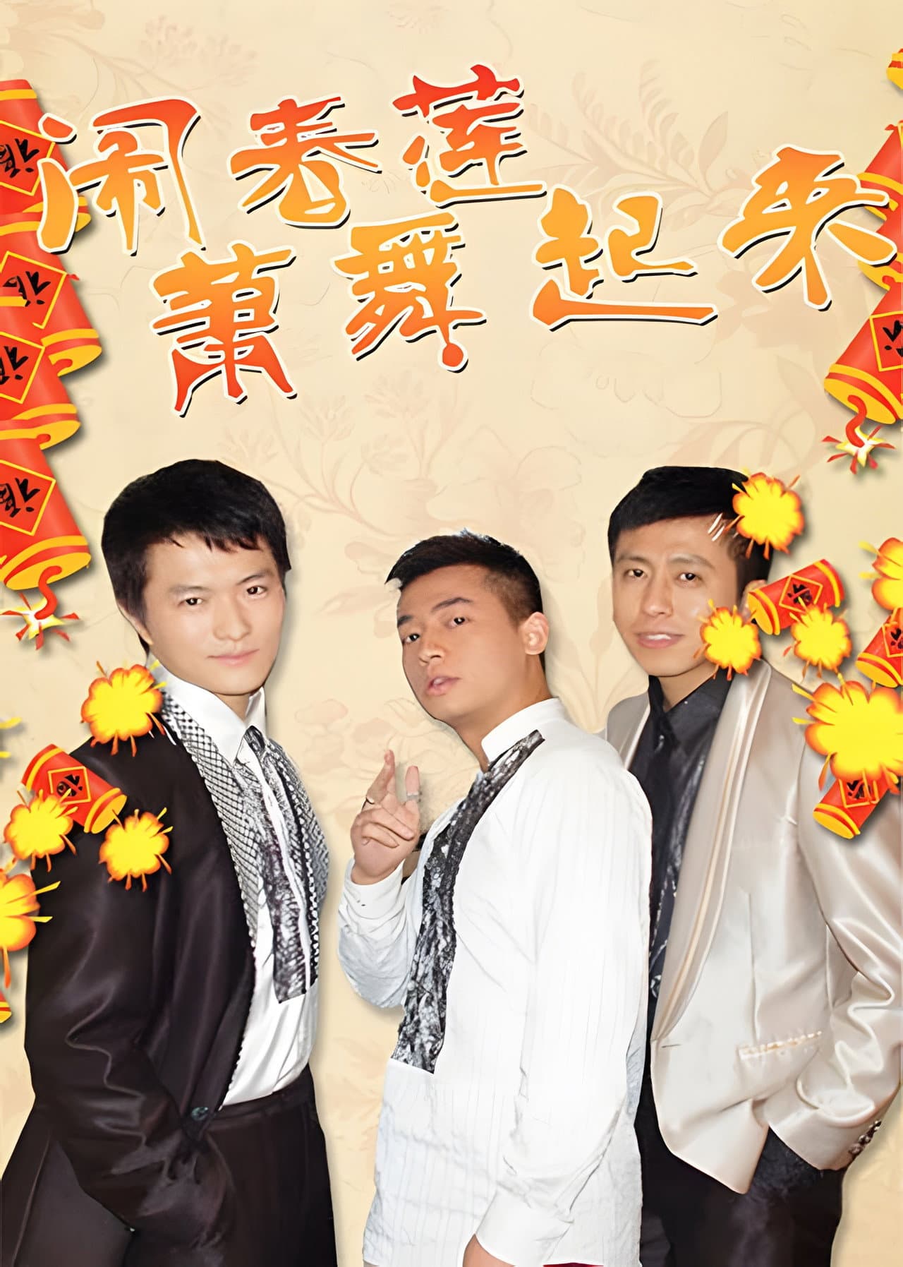 闹春莲萧舞起来 preview 1