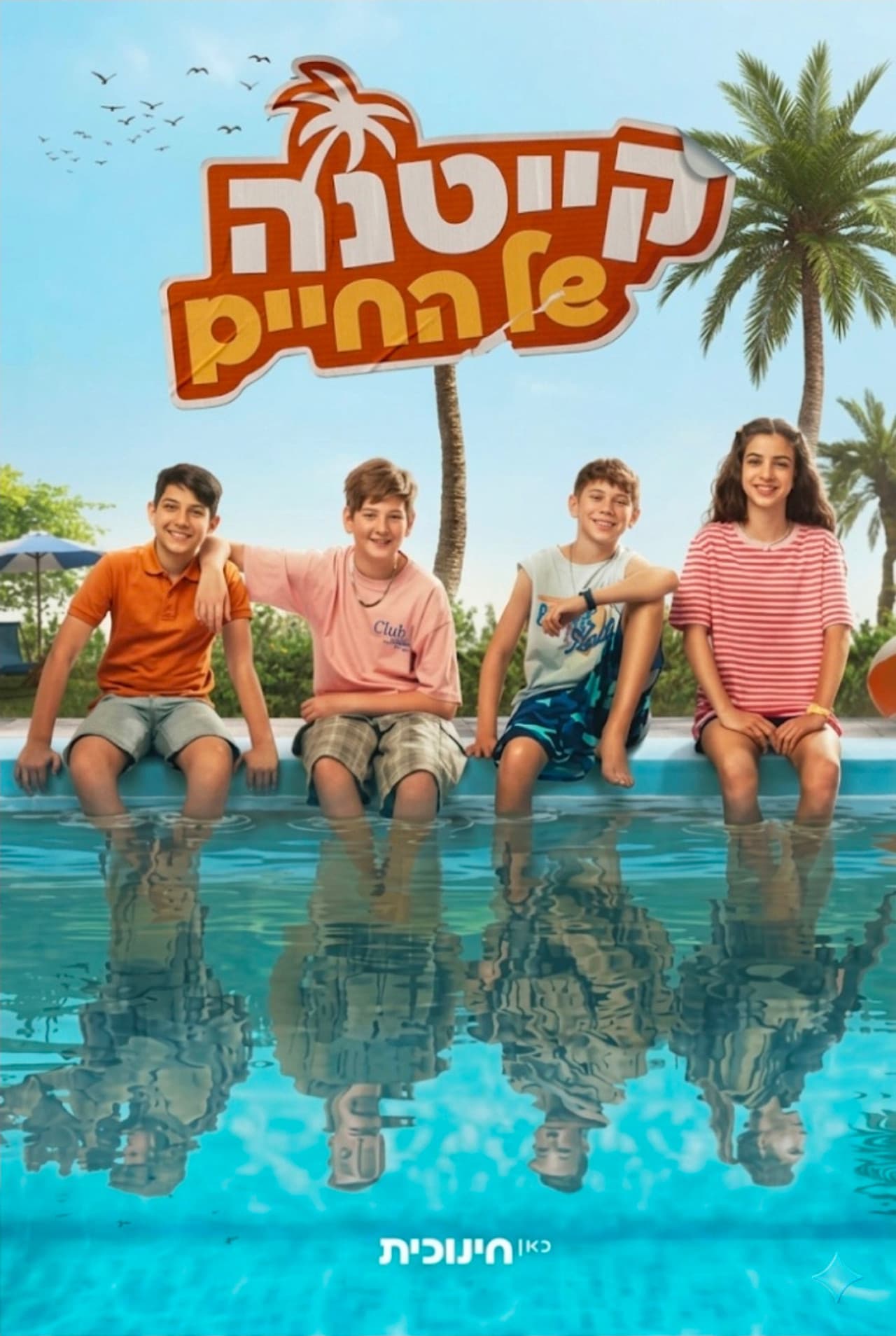 קייטנה של החיים preview 2