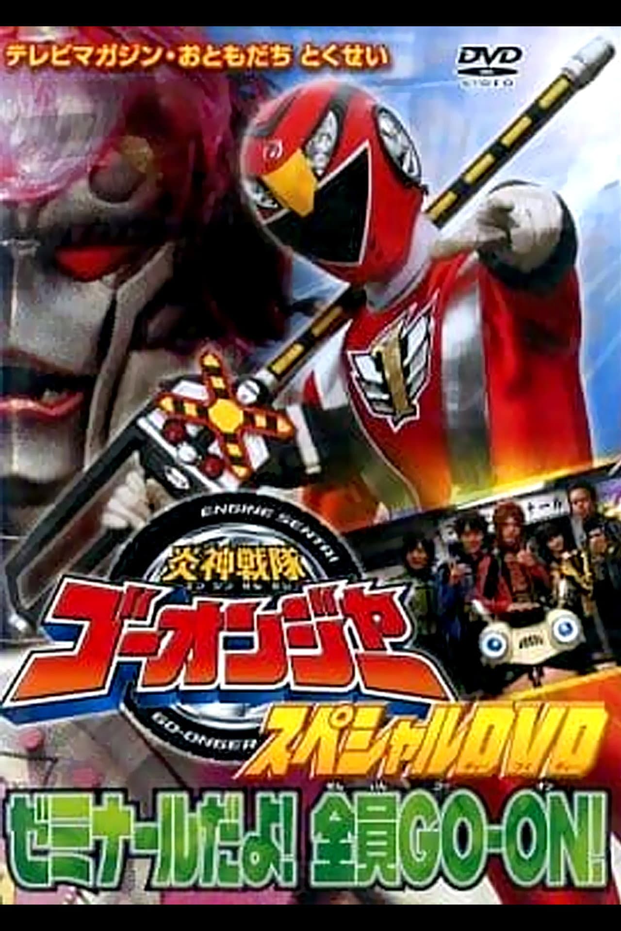 Engine Sentai Go-Onger Special DVD: It's a Seminar! Everyone GO-ON!! preview 1