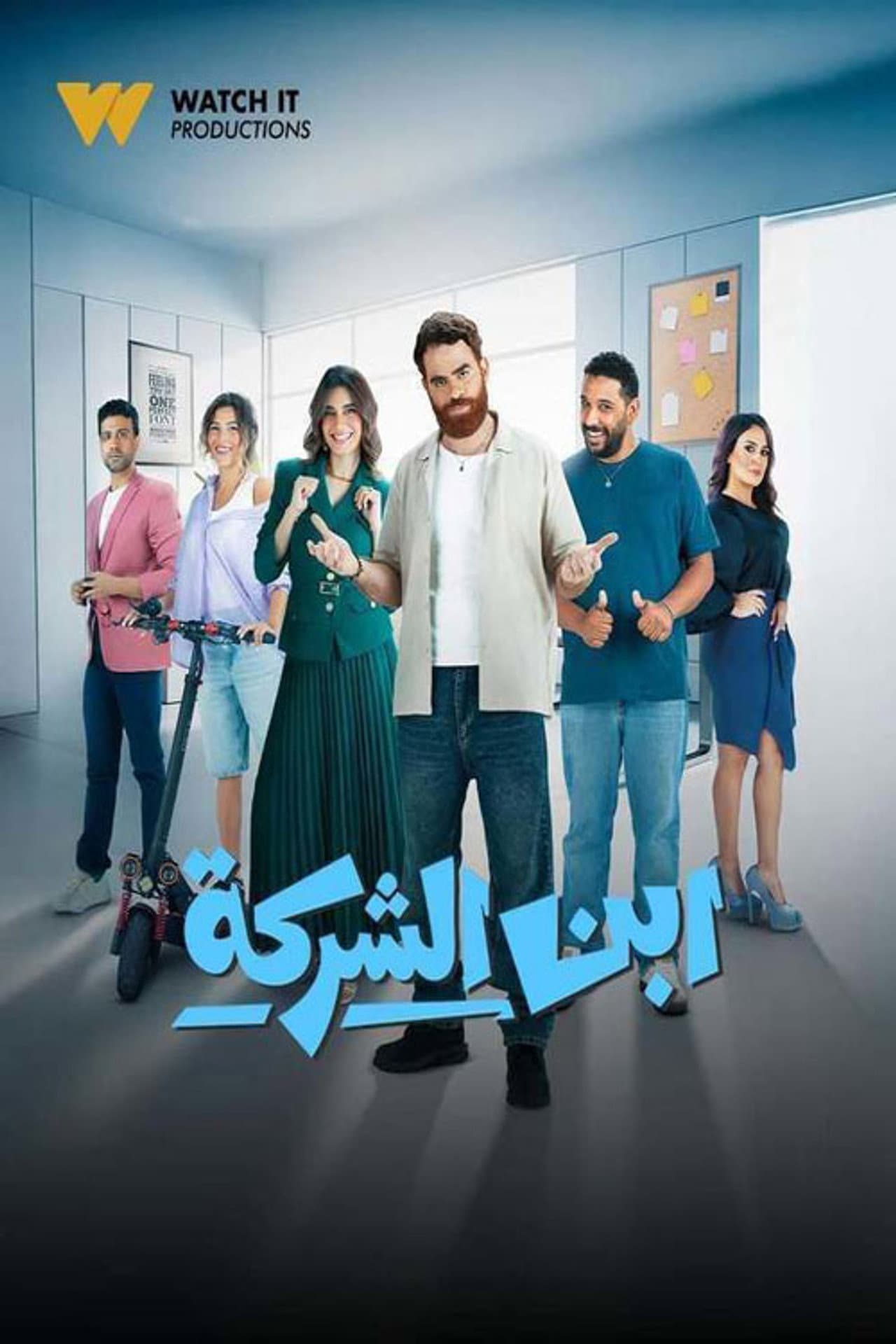 ابن الشركة preview 2