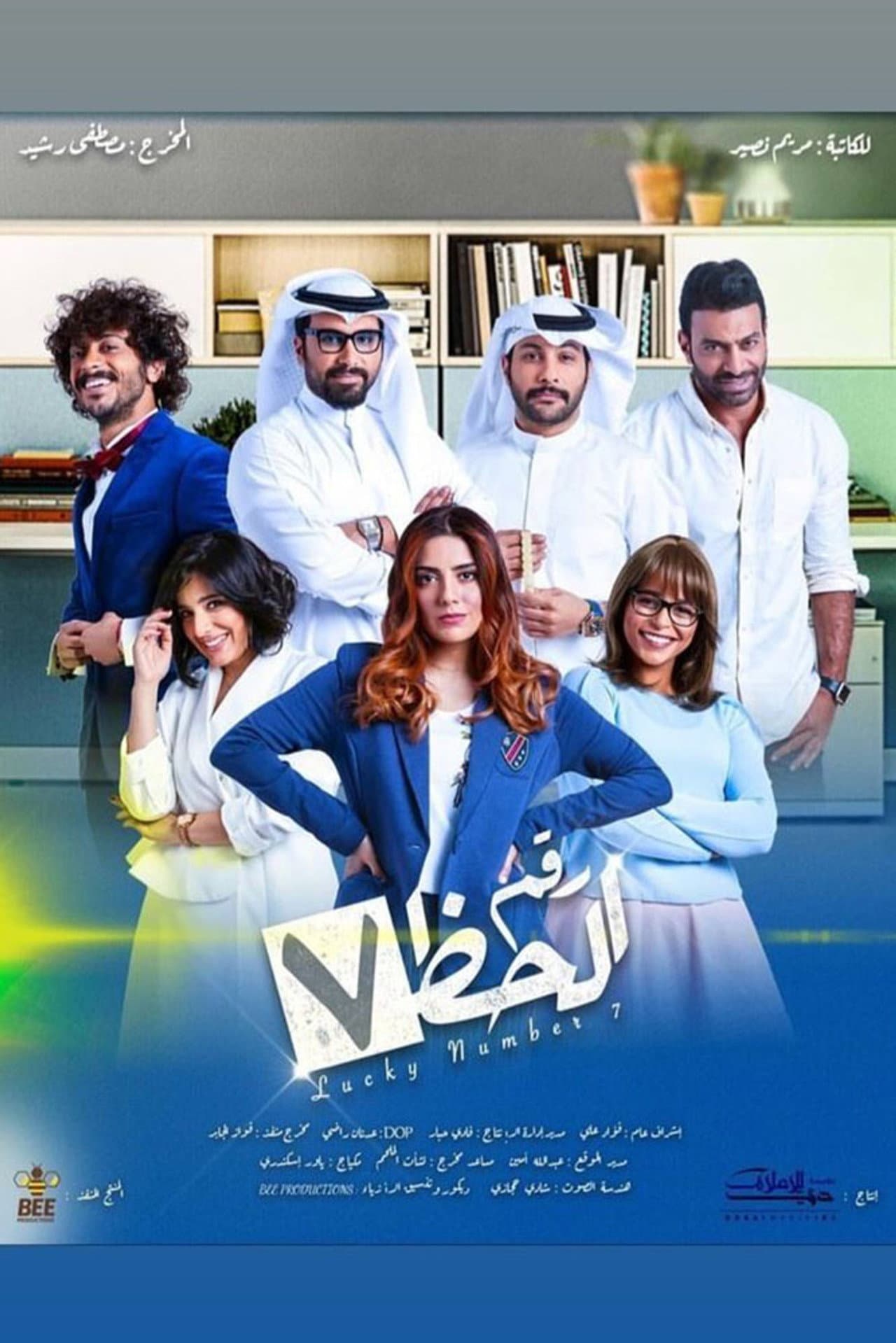 رقم الحظ 7 preview 2