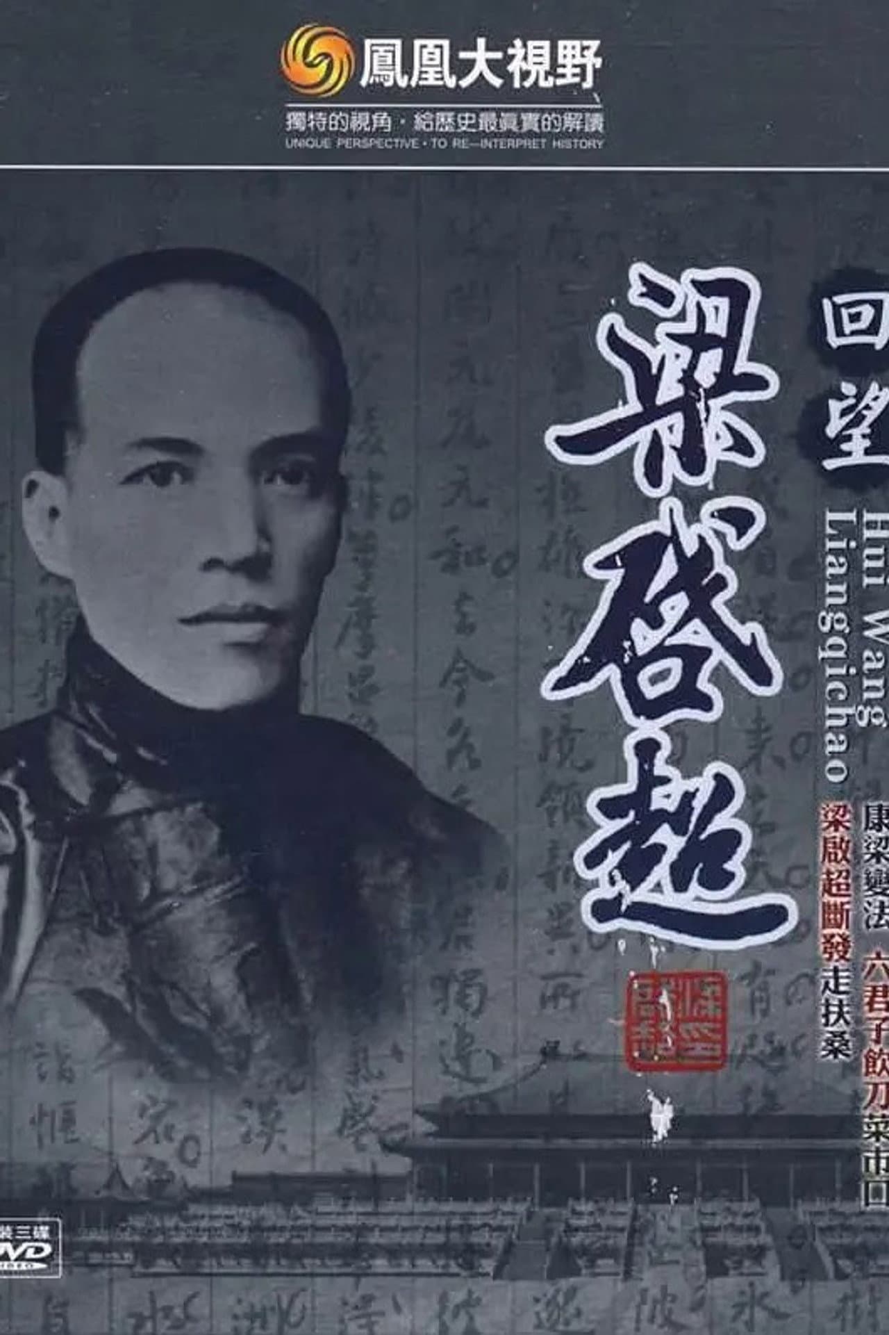 凤凰大视野：回望梁启超 preview 2