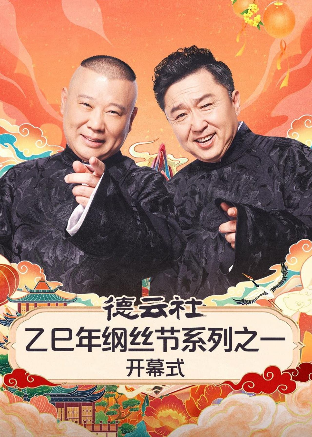 德云社2025乙巳年纲丝节系列演出 preview 1