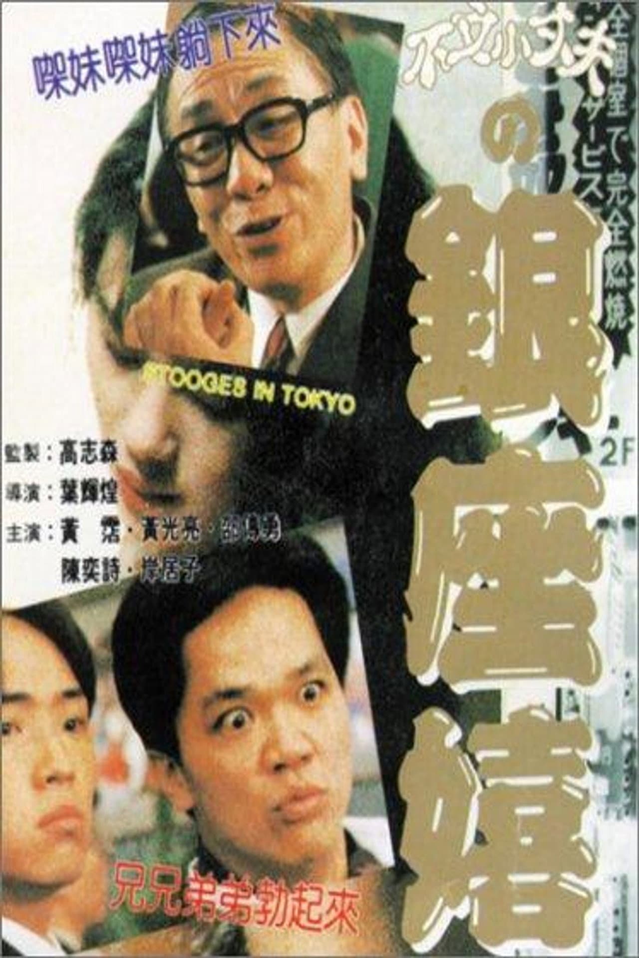 Stooges in Tokyo preview 2