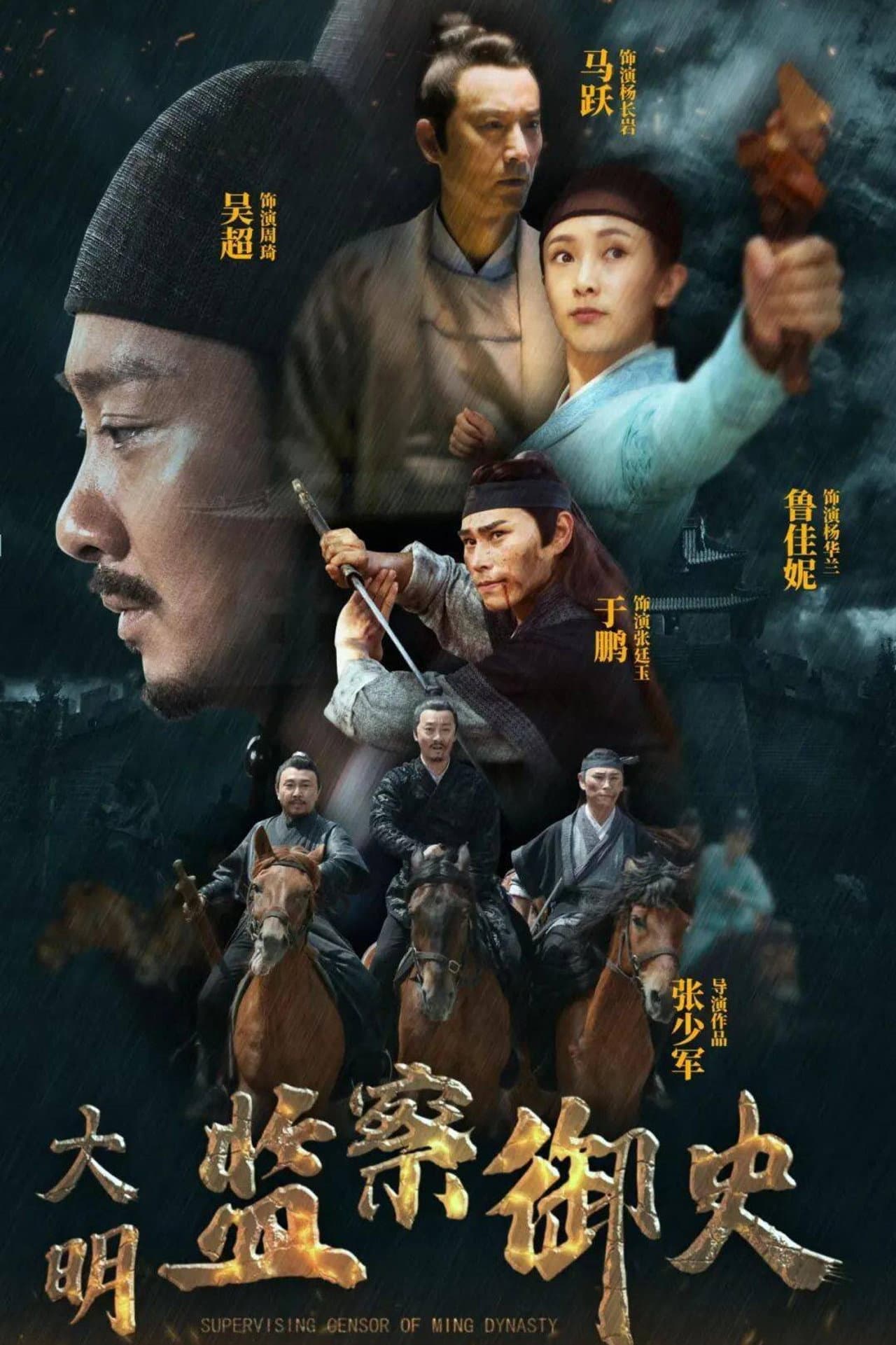 大明监察御史 preview 2