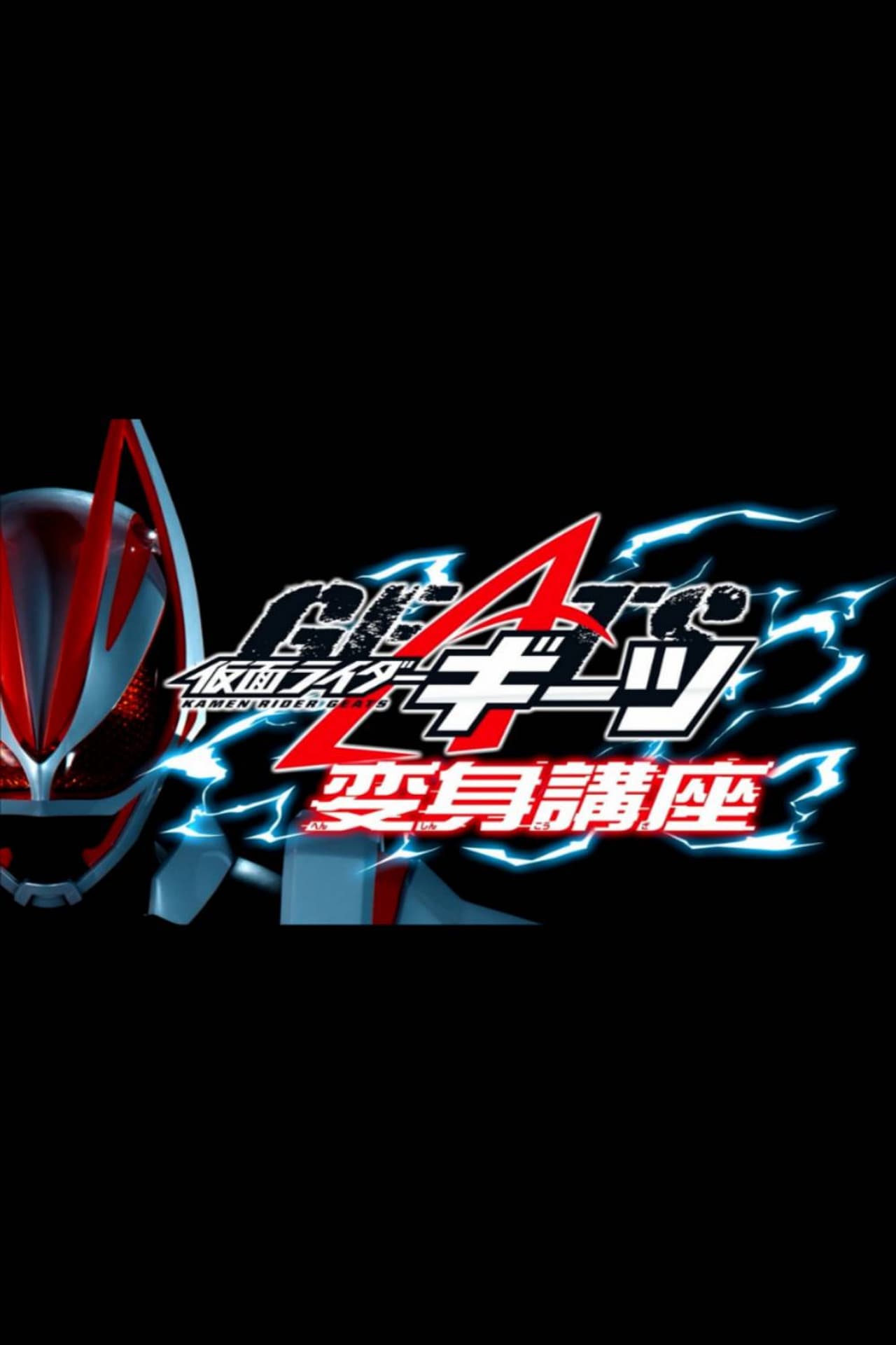 Kamen Raidā Gītsu: Henshin Kōza preview 2