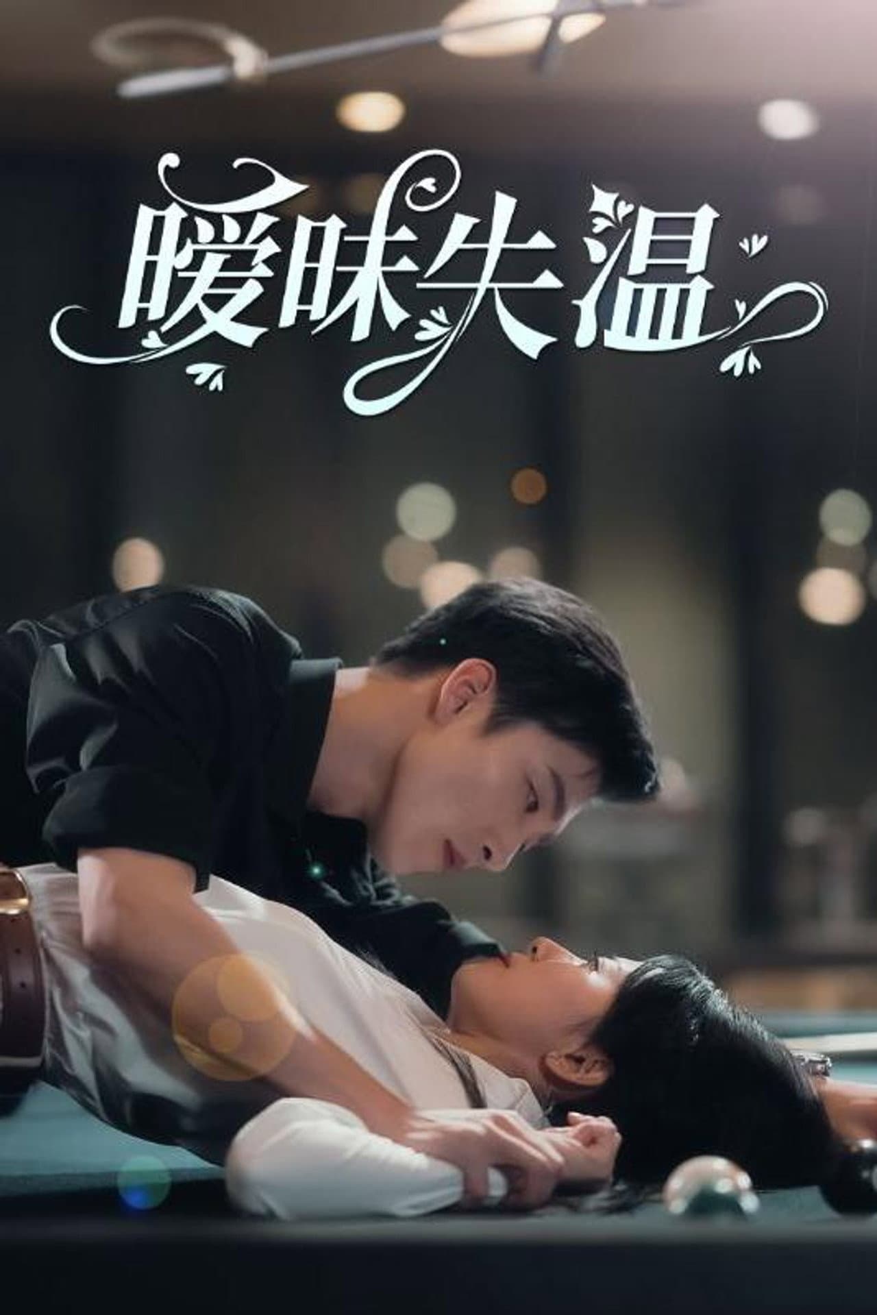 暧昧失温 preview 1