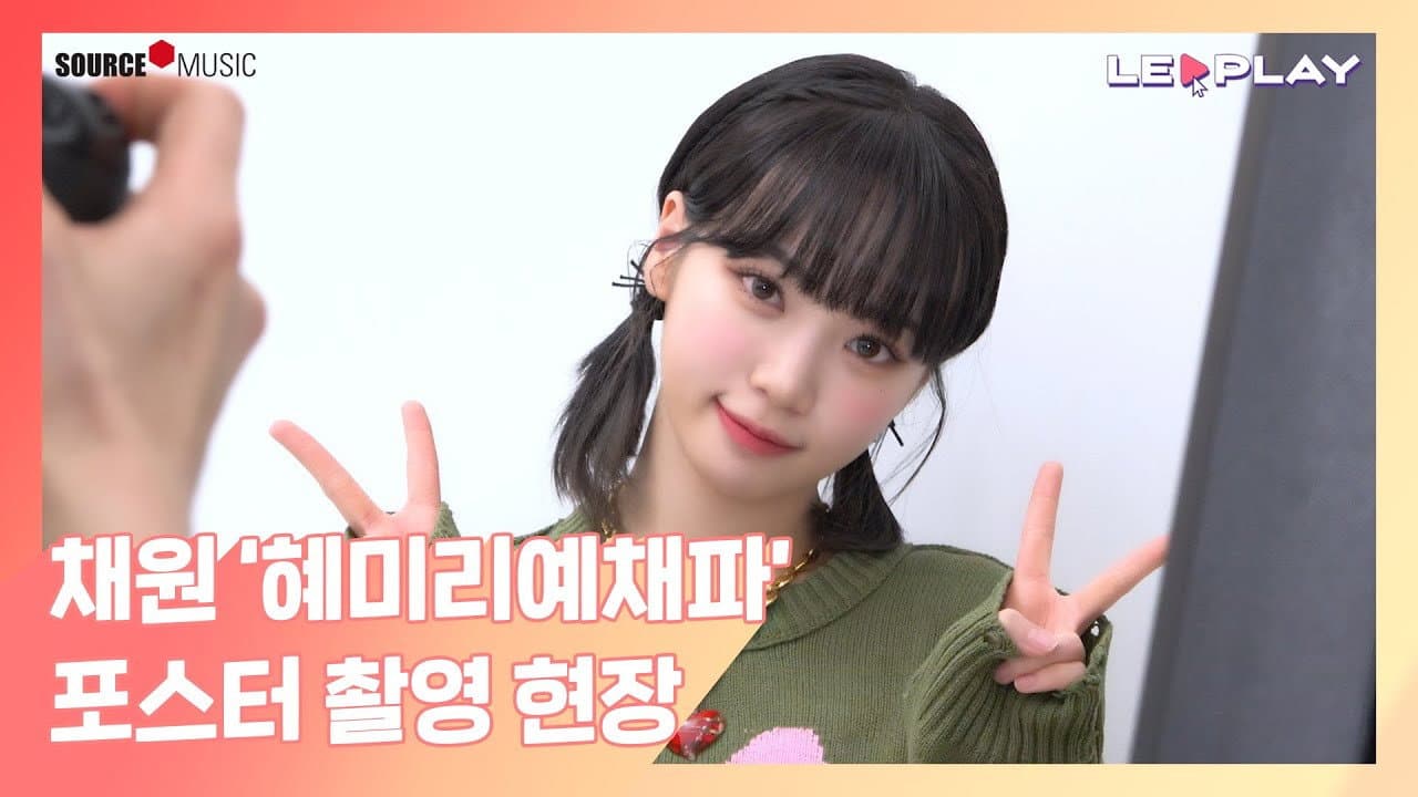 Chaewon's "HyeMiLeeYeChaePa" Poster Shoot | ChaeChae's first solo entertainment poster full of cute moments