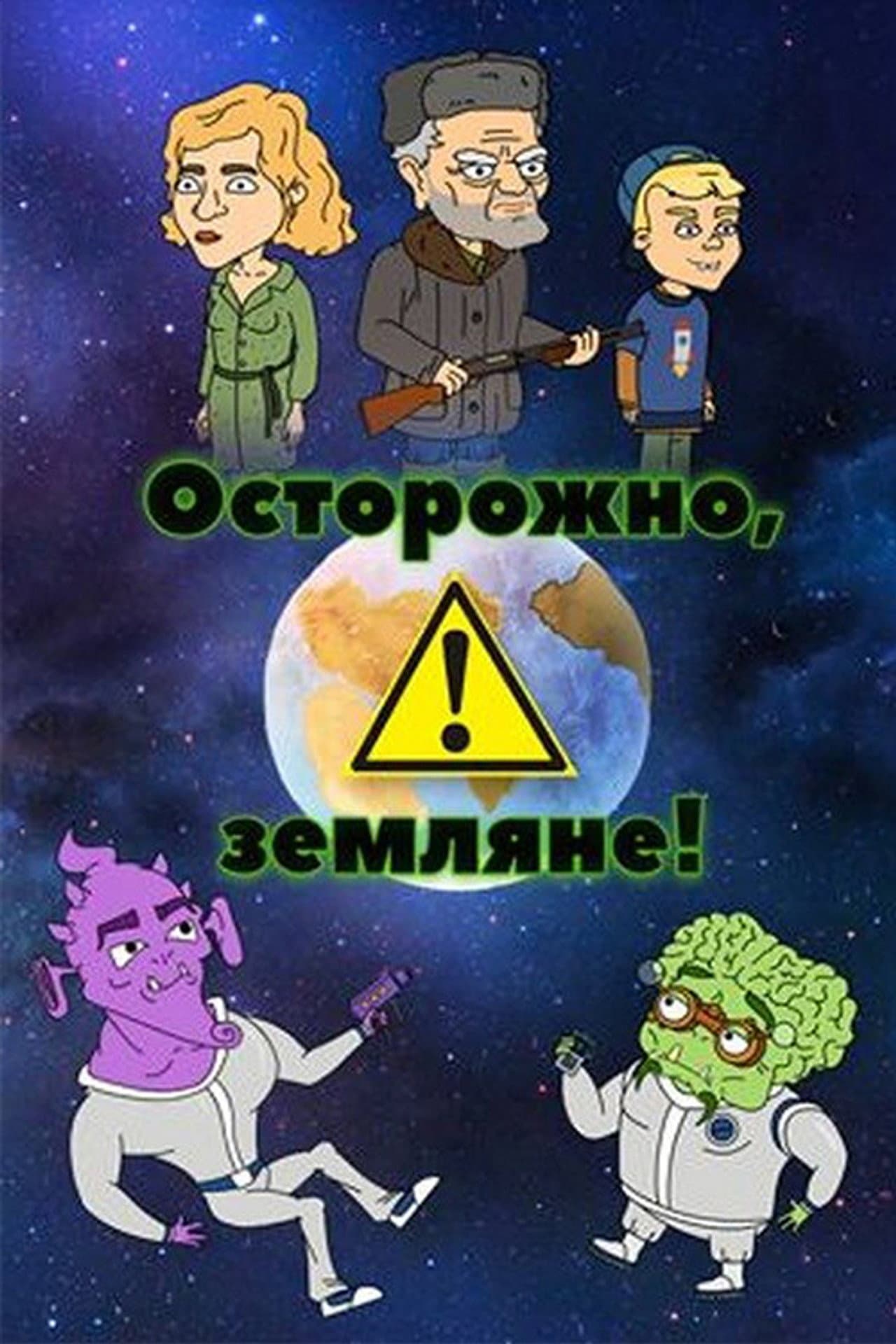 Осторожно, земляне! preview 2