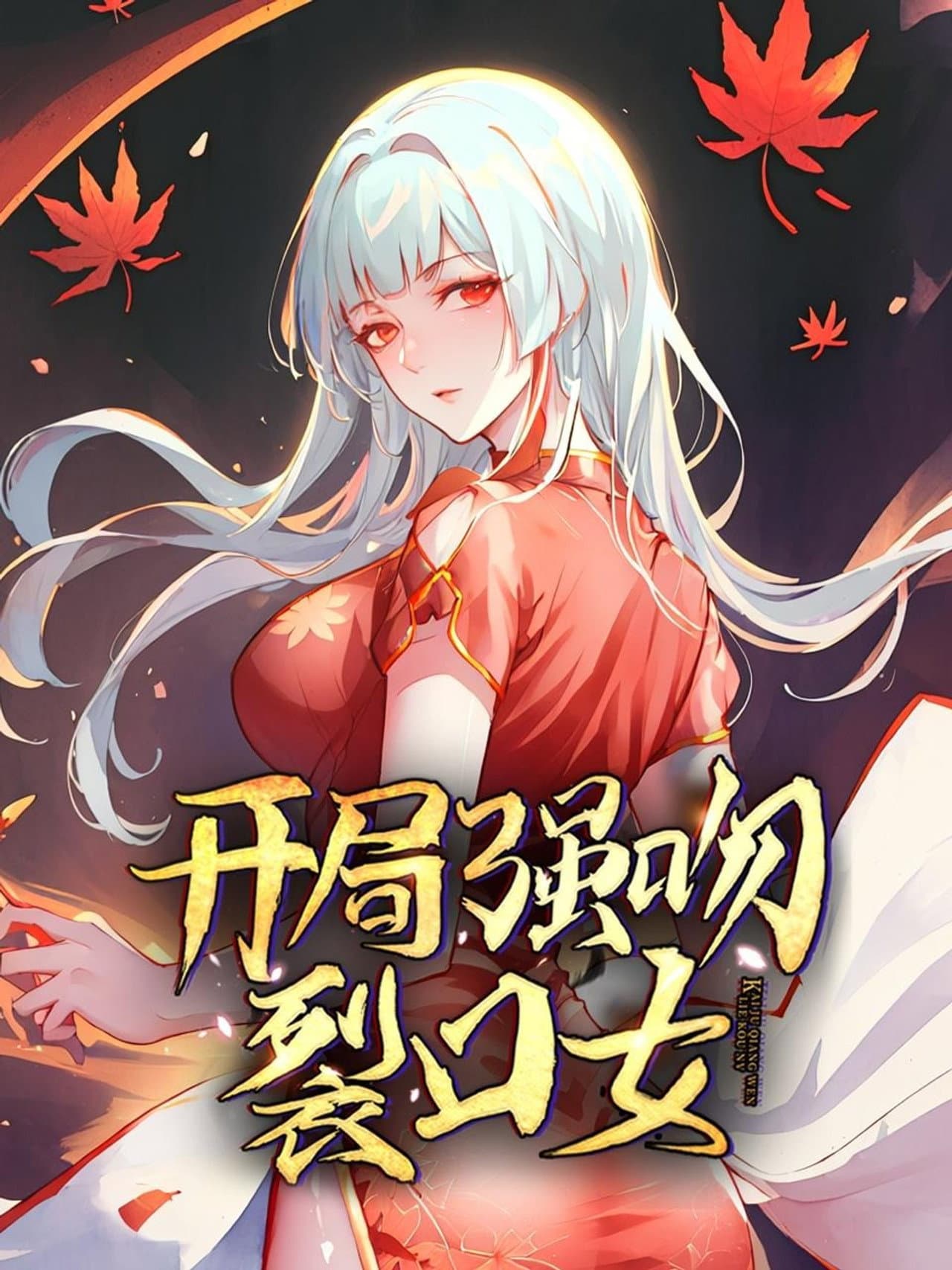 开局强吻裂口女 preview 2