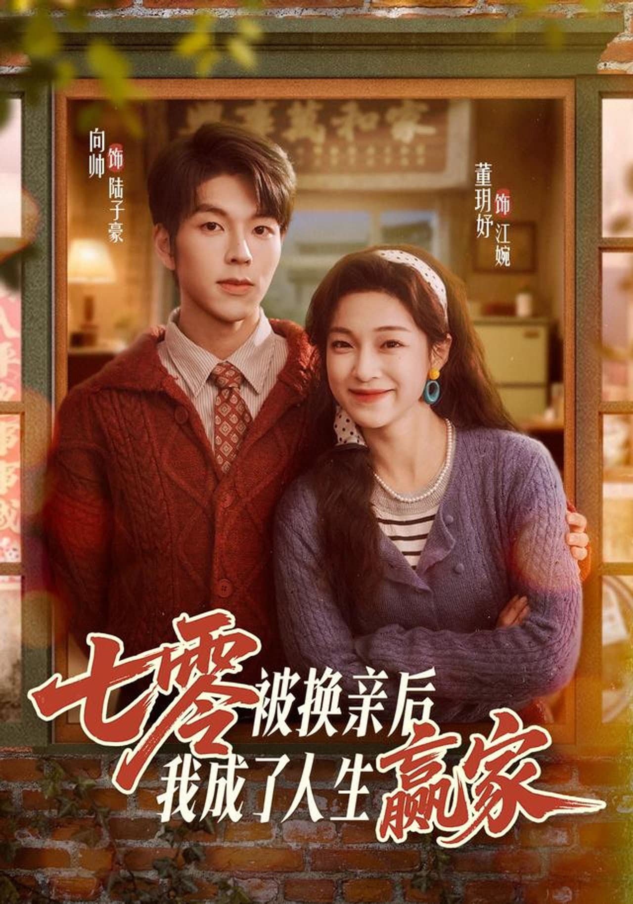 七零被换亲后，我成了人生赢家 preview 1