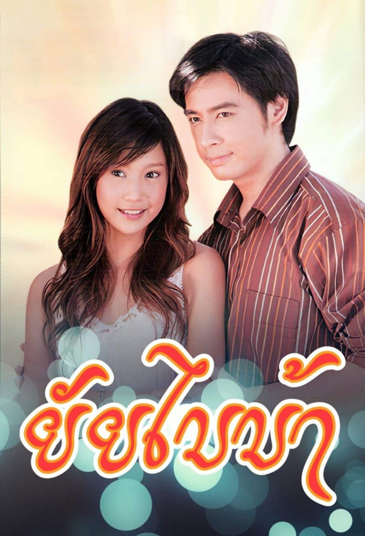 Yai Bai Bah preview 1