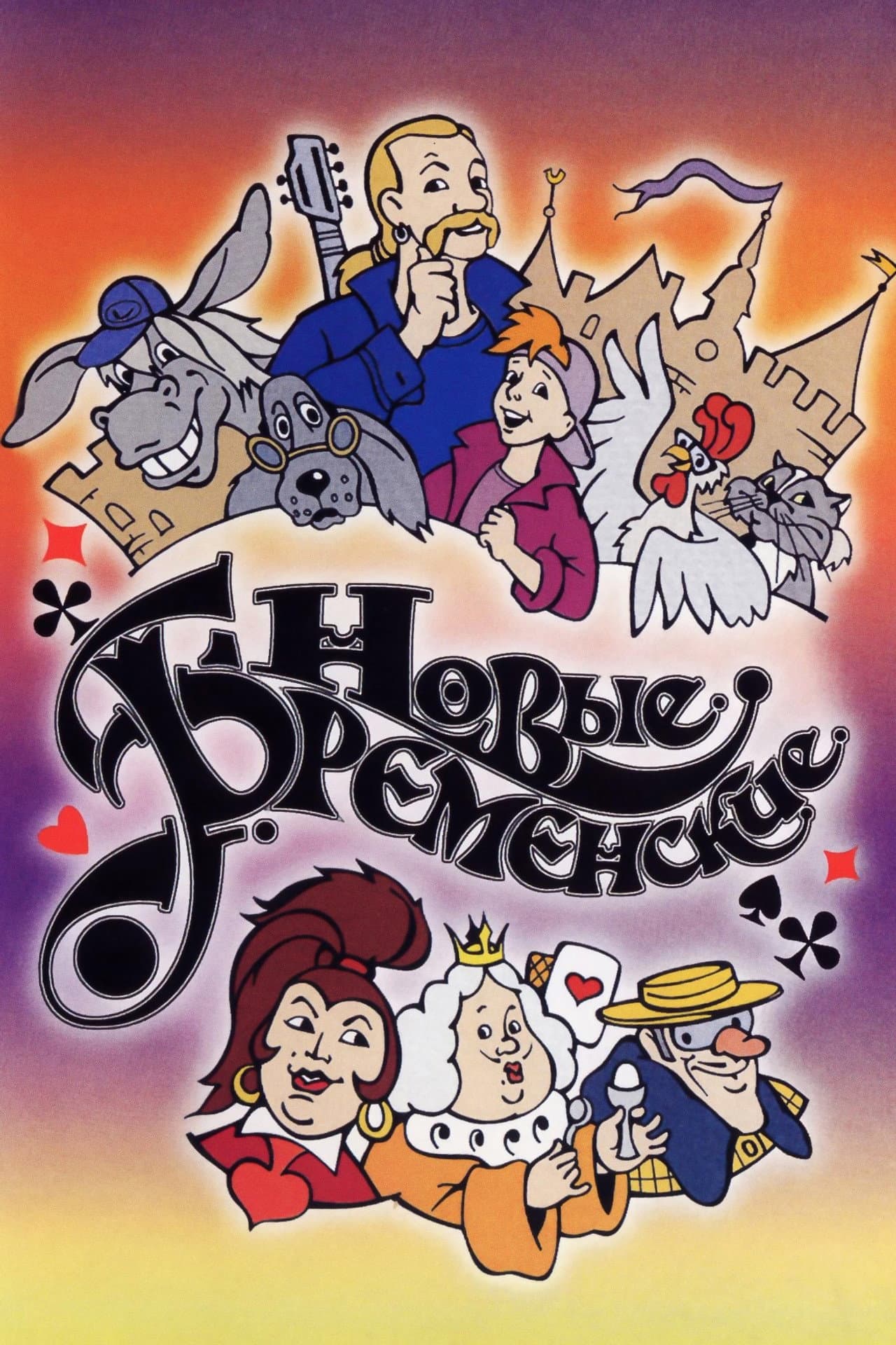 The New Bremen Musicians preview 2