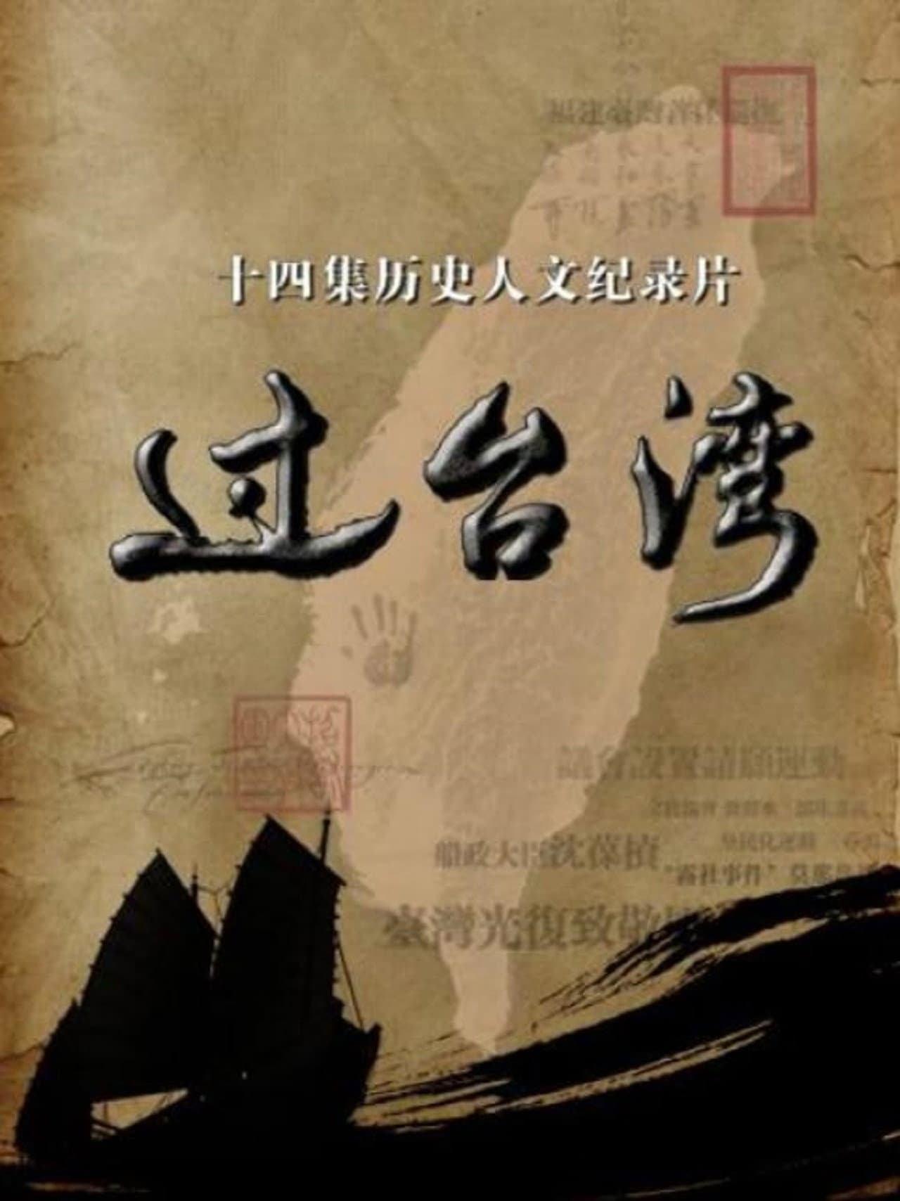 过台湾 preview 2