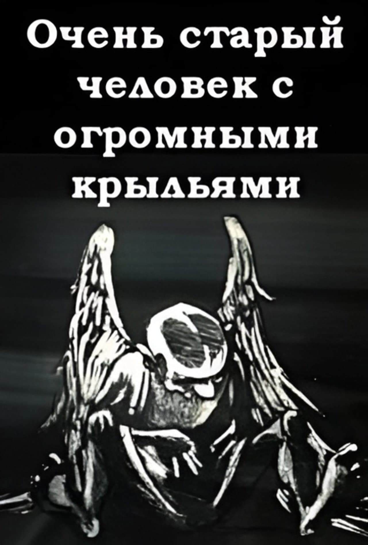 A Very Old Man with Enormous Wings preview 1