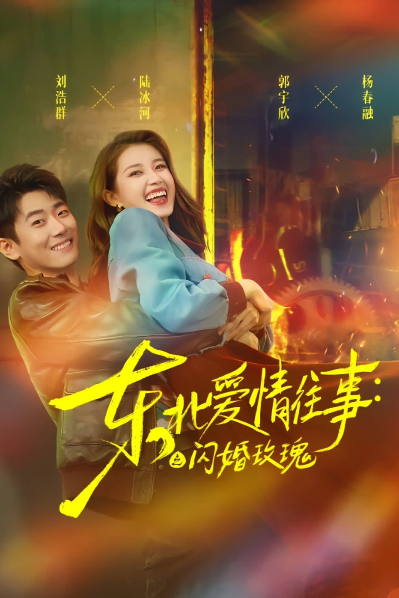 东北爱情往事：闪婚玫瑰 preview 2