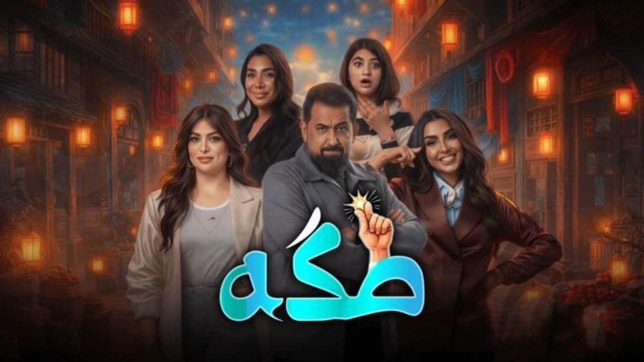 Takka - طكه